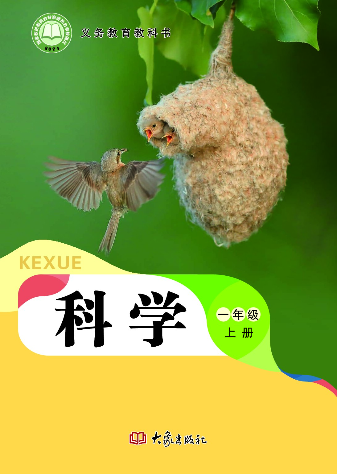 大象版《科学》一年级上册（2024审定）