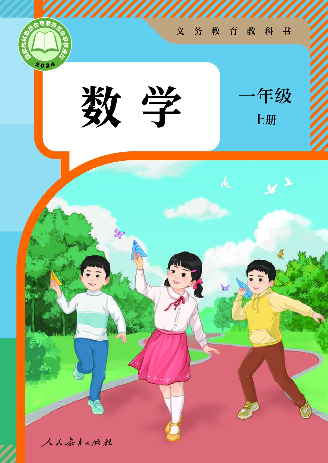 人教版《数学》一年级上册（2024审定）