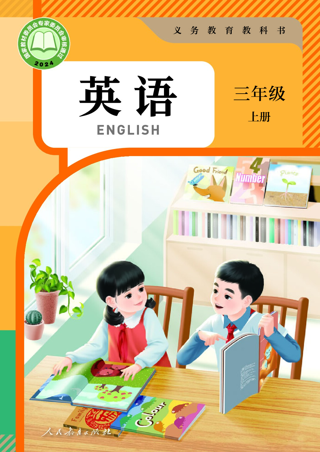 人教版《英语（PEP）》（三年级起点）三年级上册（2024审定）