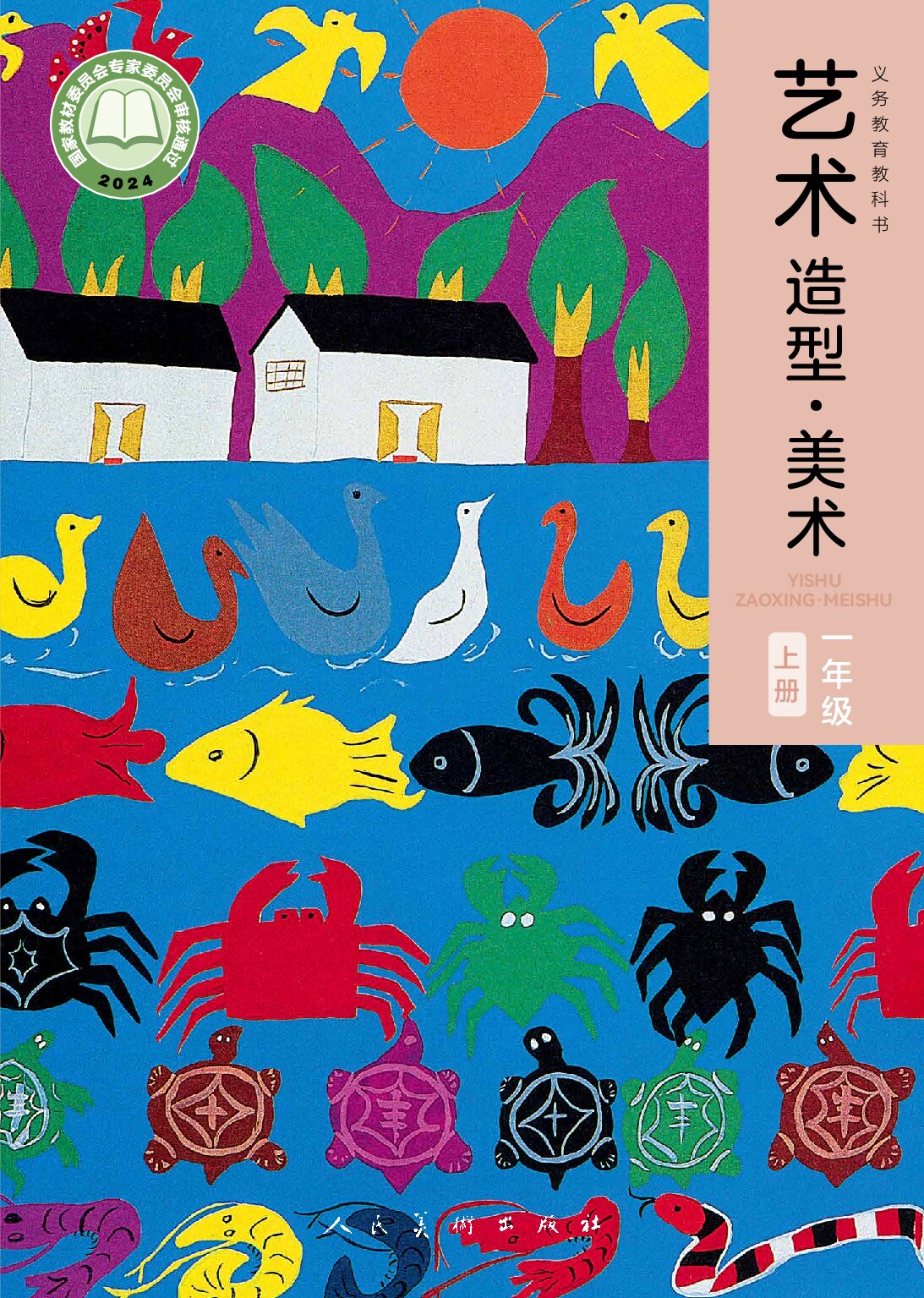 人民版《艺术•美术》一年级上册（2024审定）