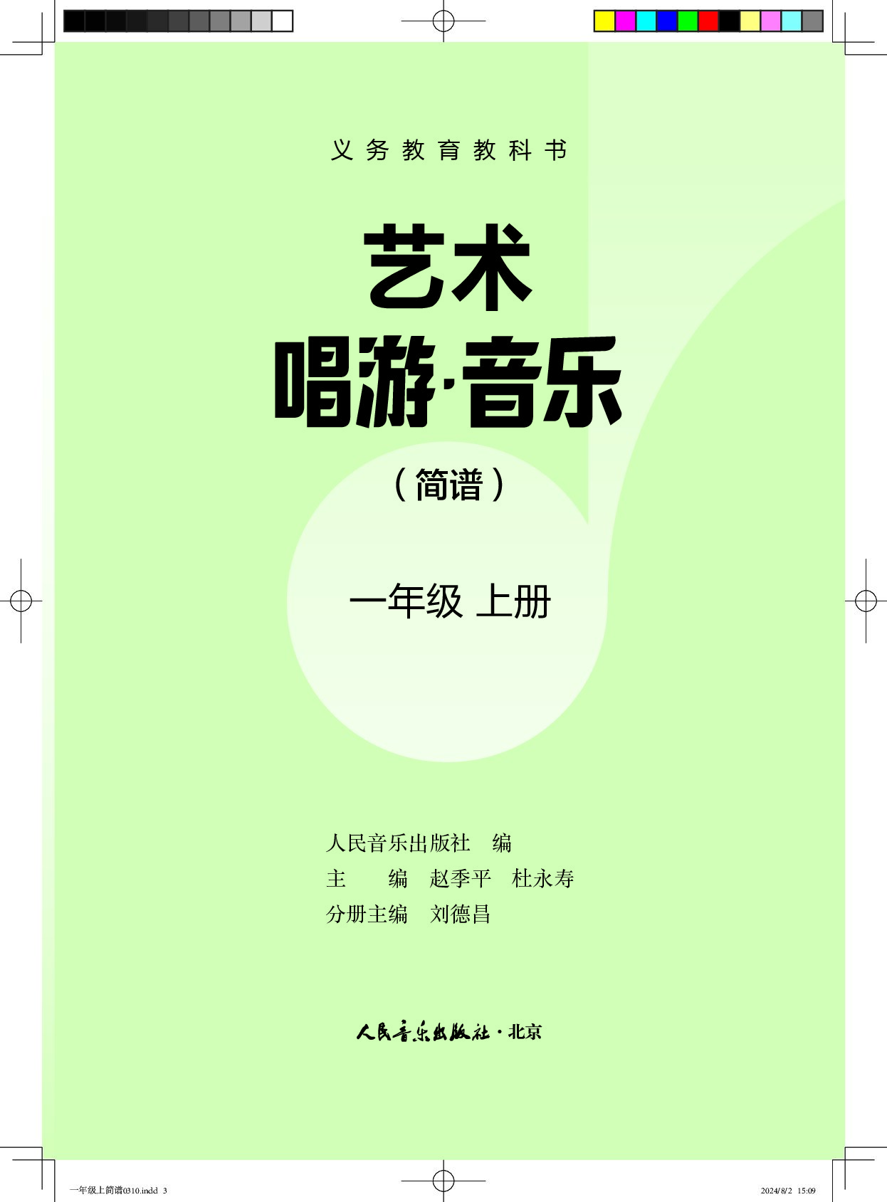 人民版《艺术•音乐》（简谱）一年级上册（2024审定）