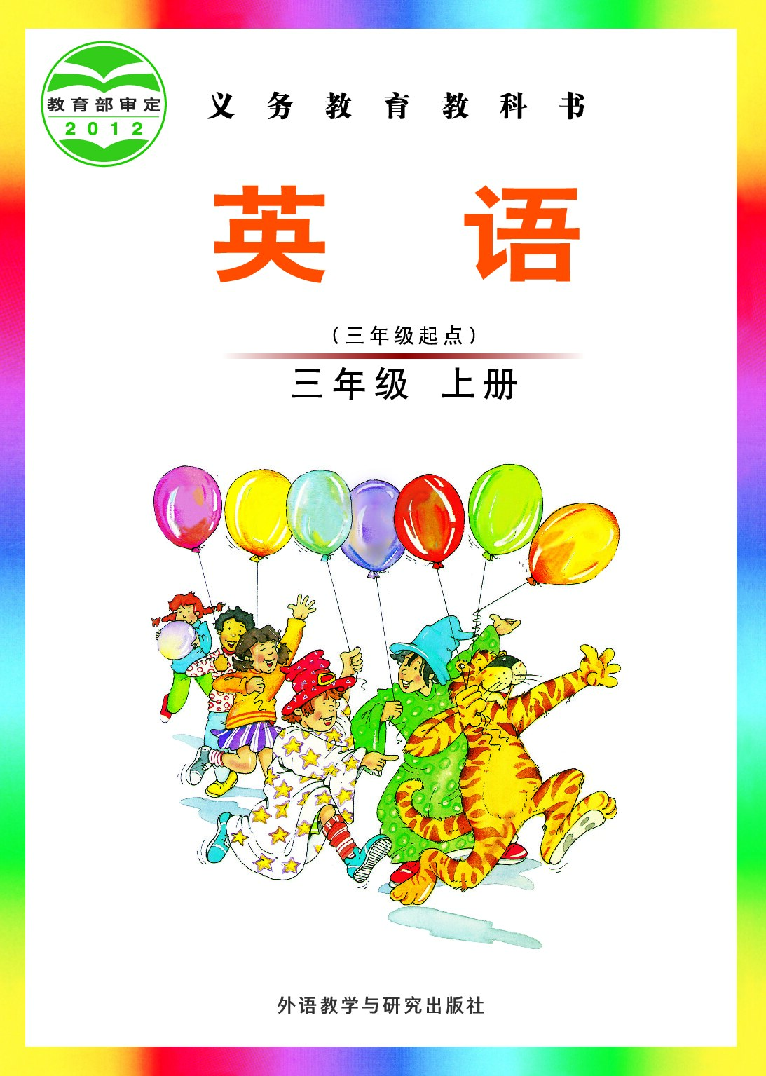 外研版《英语》（三年级起点）三年级上册（2024审定）