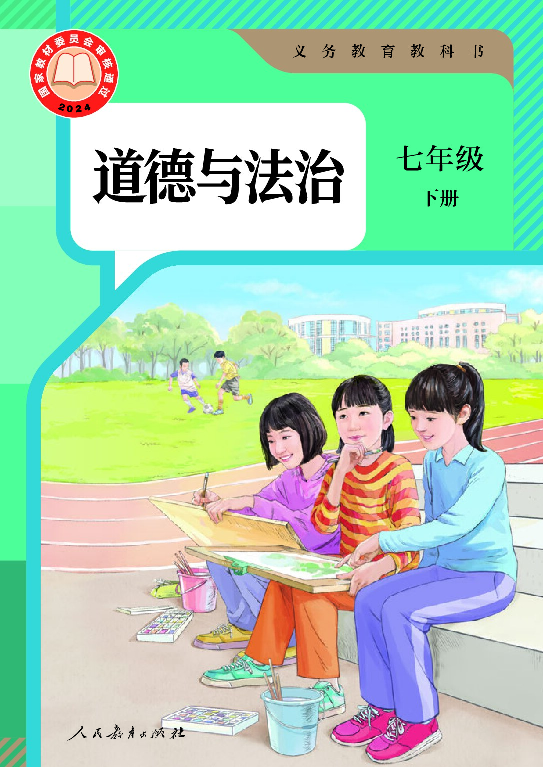 部编版 《道德与法治》七年级下册（2024审定）