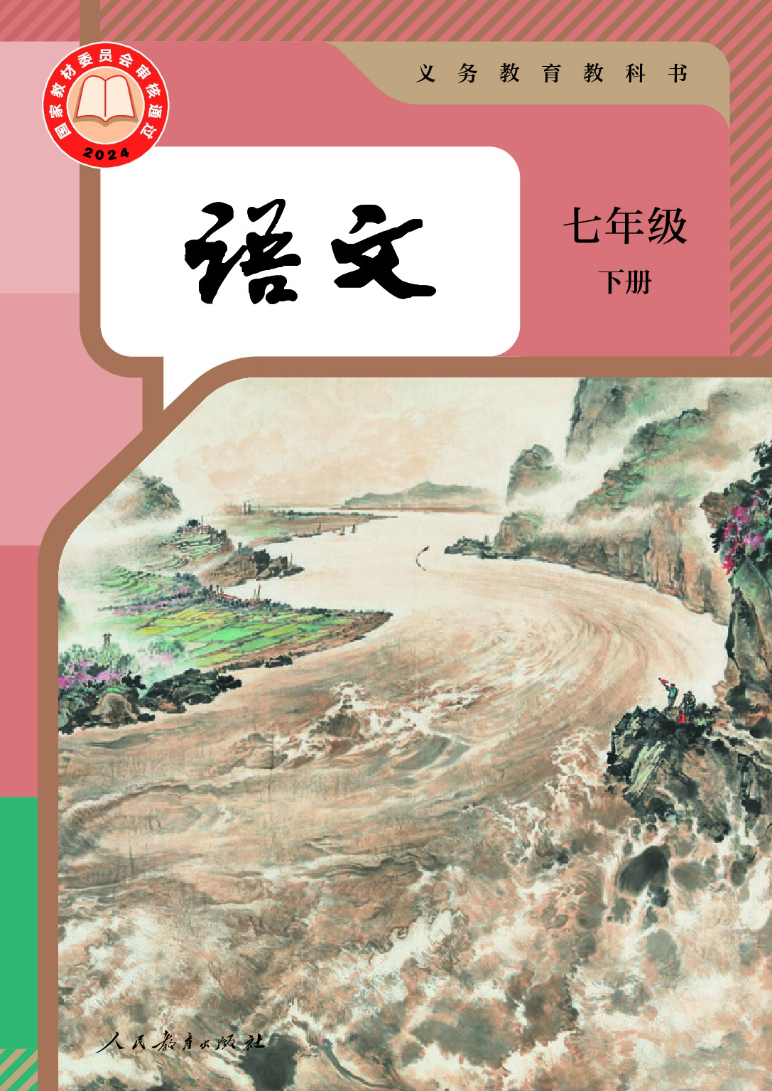 部编版 《语文》七年级下册（2024审定）