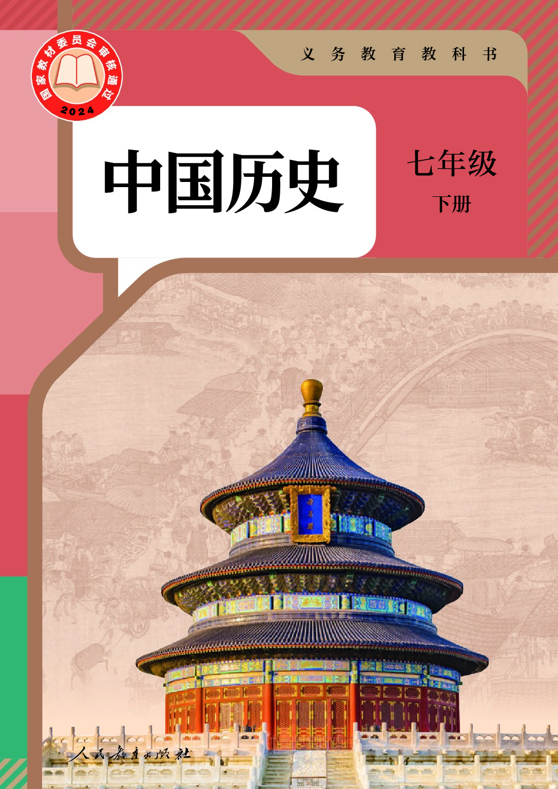 部编版 中国 《历史》七年级下册（2024审定）