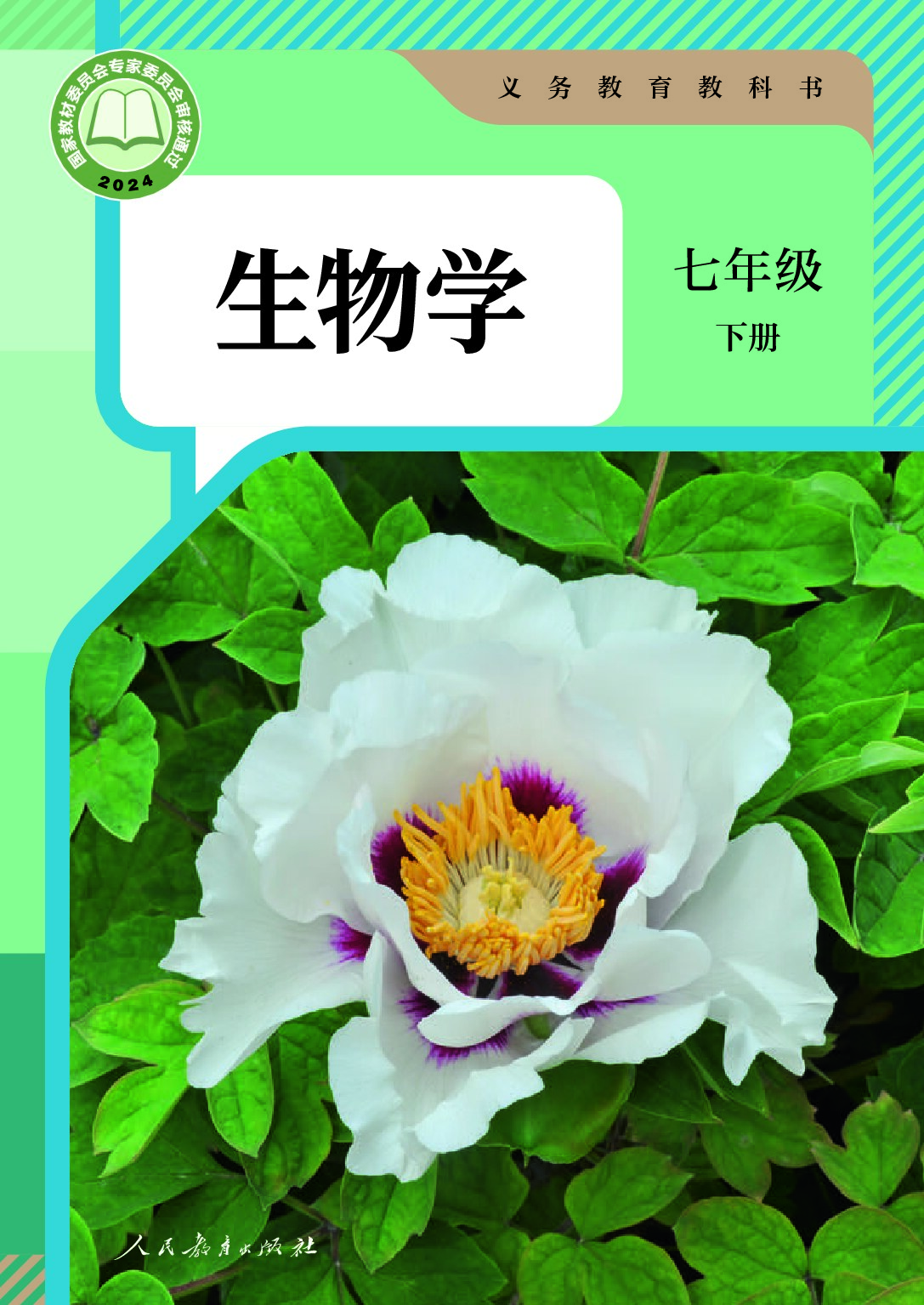 部编版《生物学》七年级下册（2024审定）