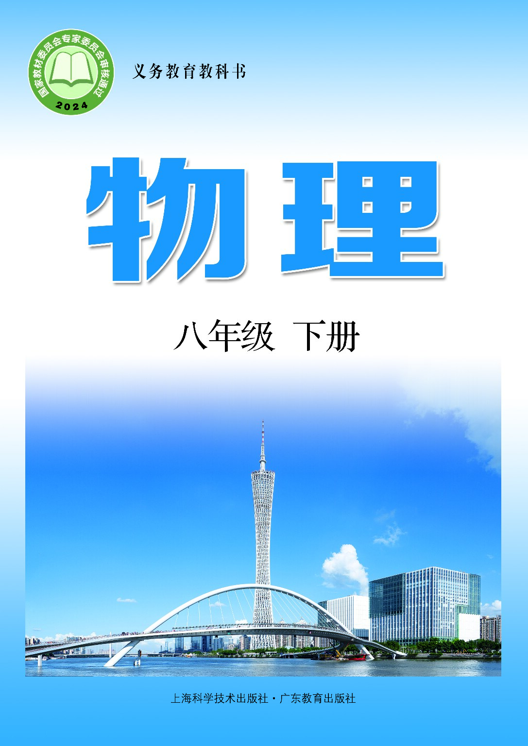 沪粤版《物理》八年级下册（2024审定）