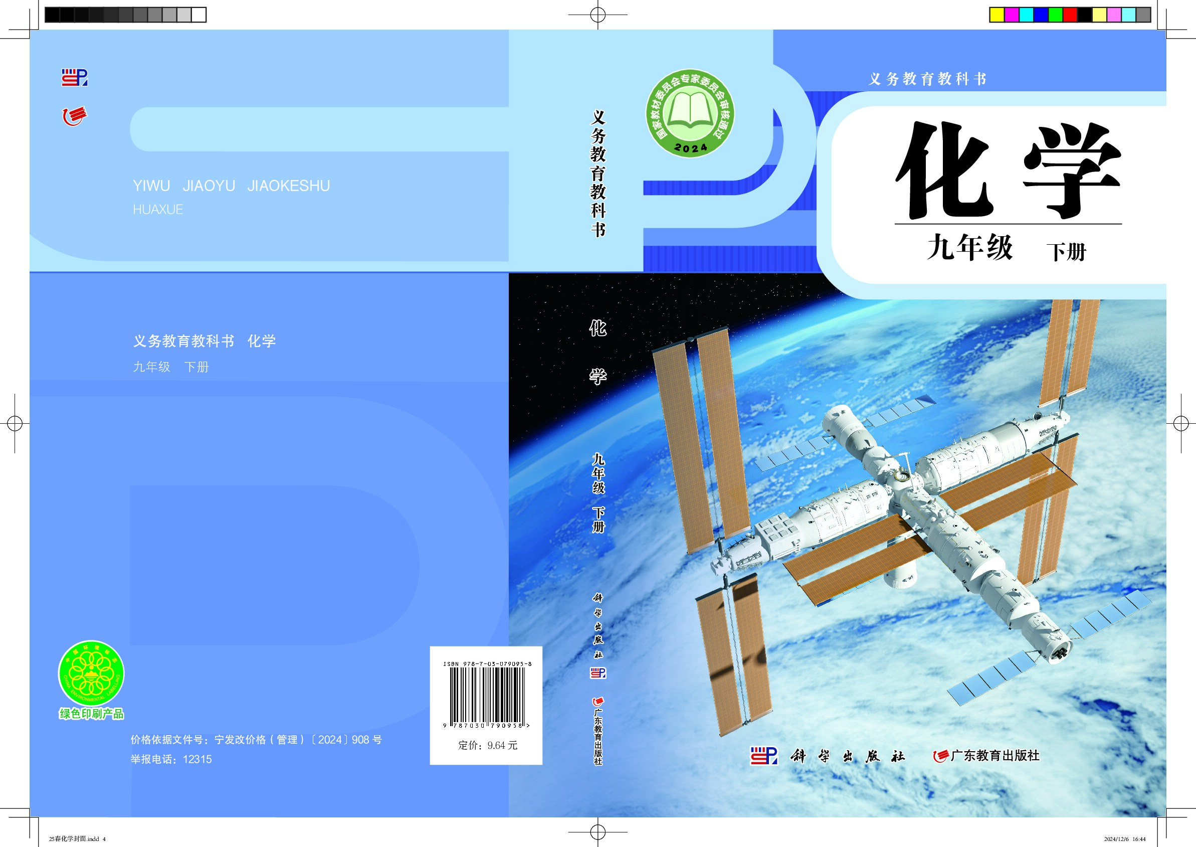 科粤版《化学》九年级下册（2024审定）