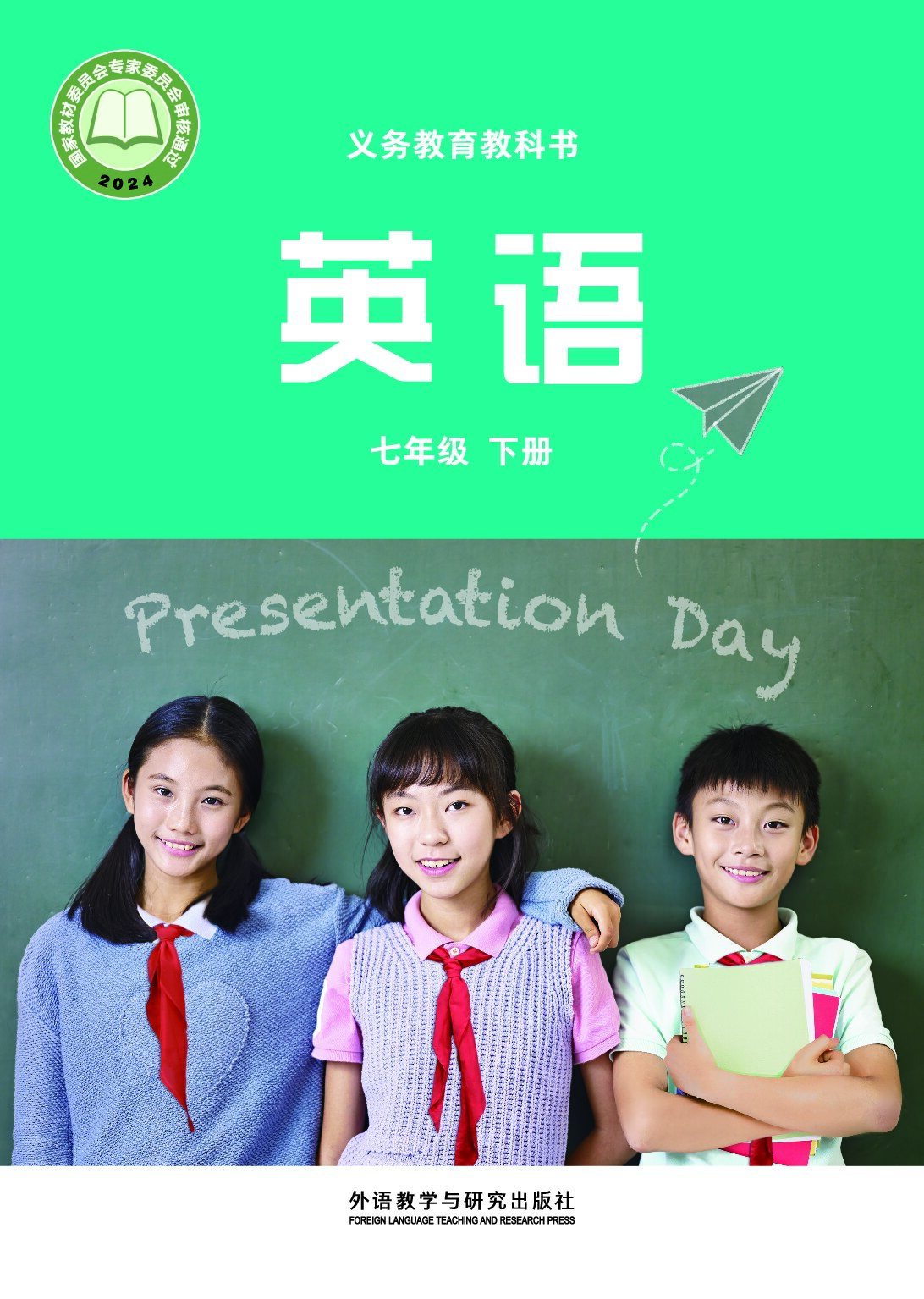 外研版《英语》七年级下册（2024审定）