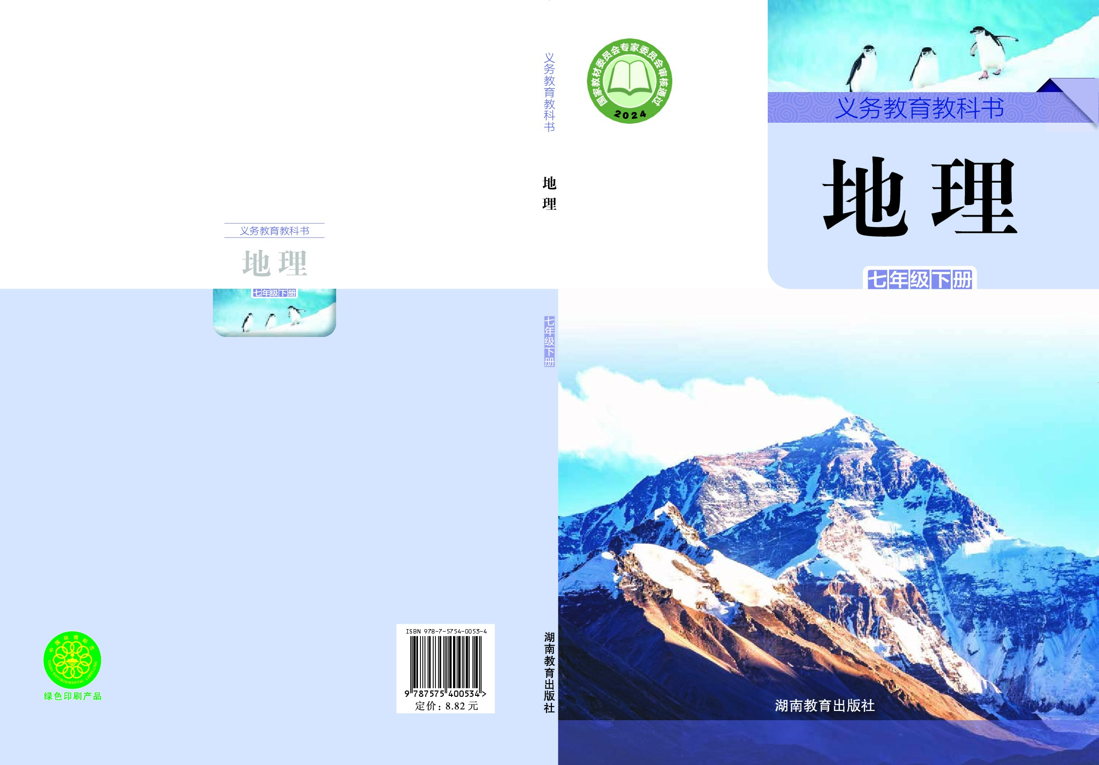 湘教版 《地理》七年级下册（2024审定）