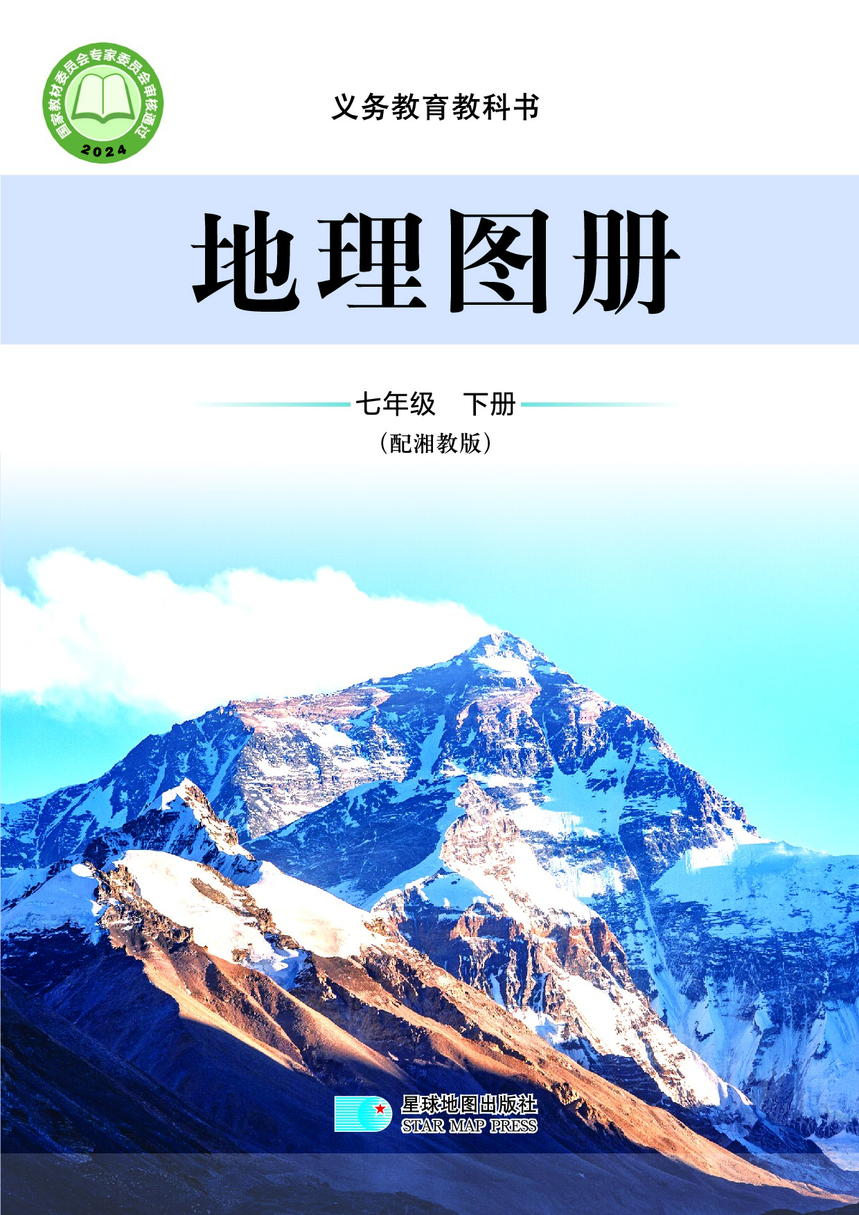 湘教版 《地理图册》七年级下册（2024审定）