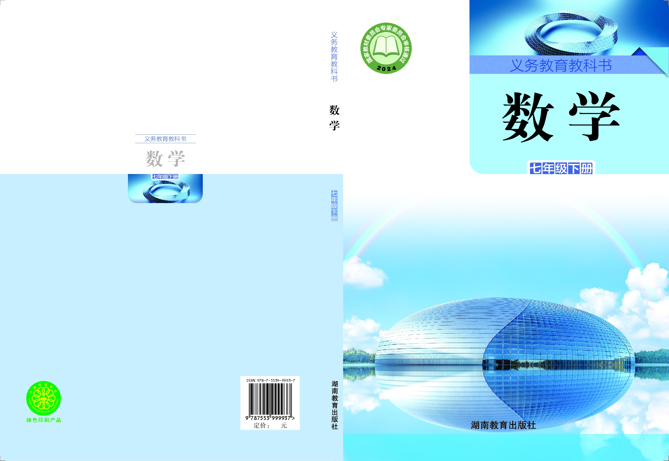 湘教版 《数学》七年级下册（2024审定）