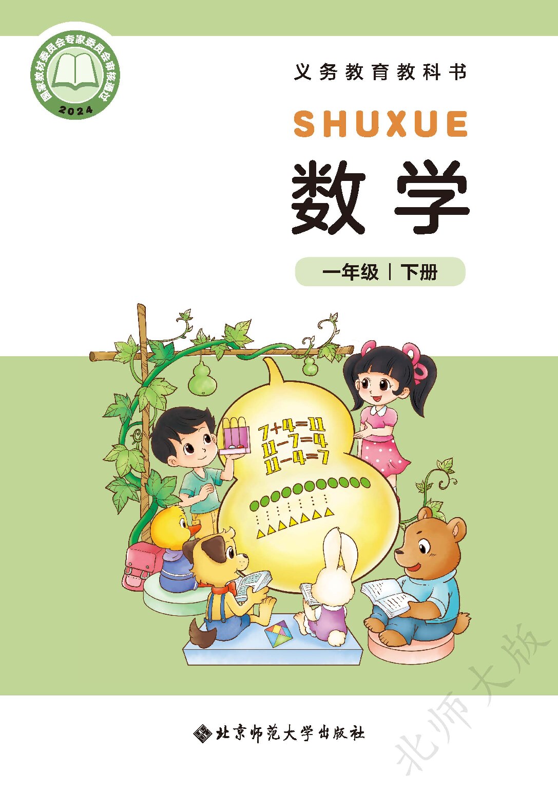 北师大版《数学》一年级下册（2024审定）