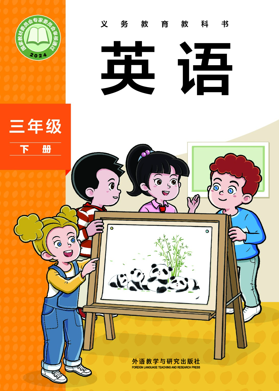 外研版《英语》 三年级下册（2024审定）