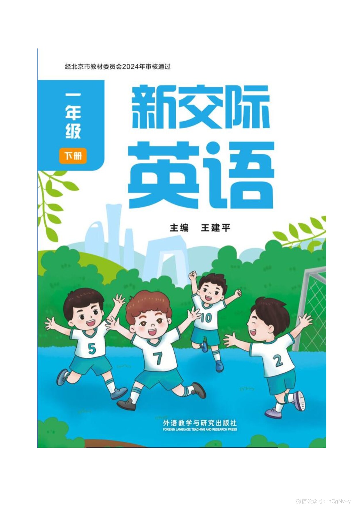 外研版《英语》一年级下册（2024审定）