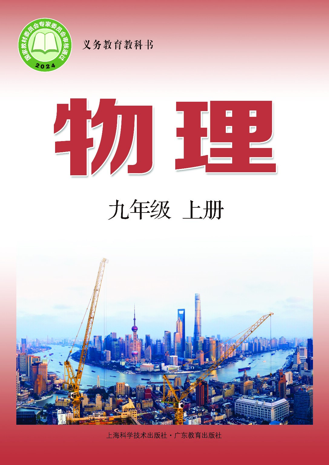沪粤版 《物理》 九年级上册（2024审定）