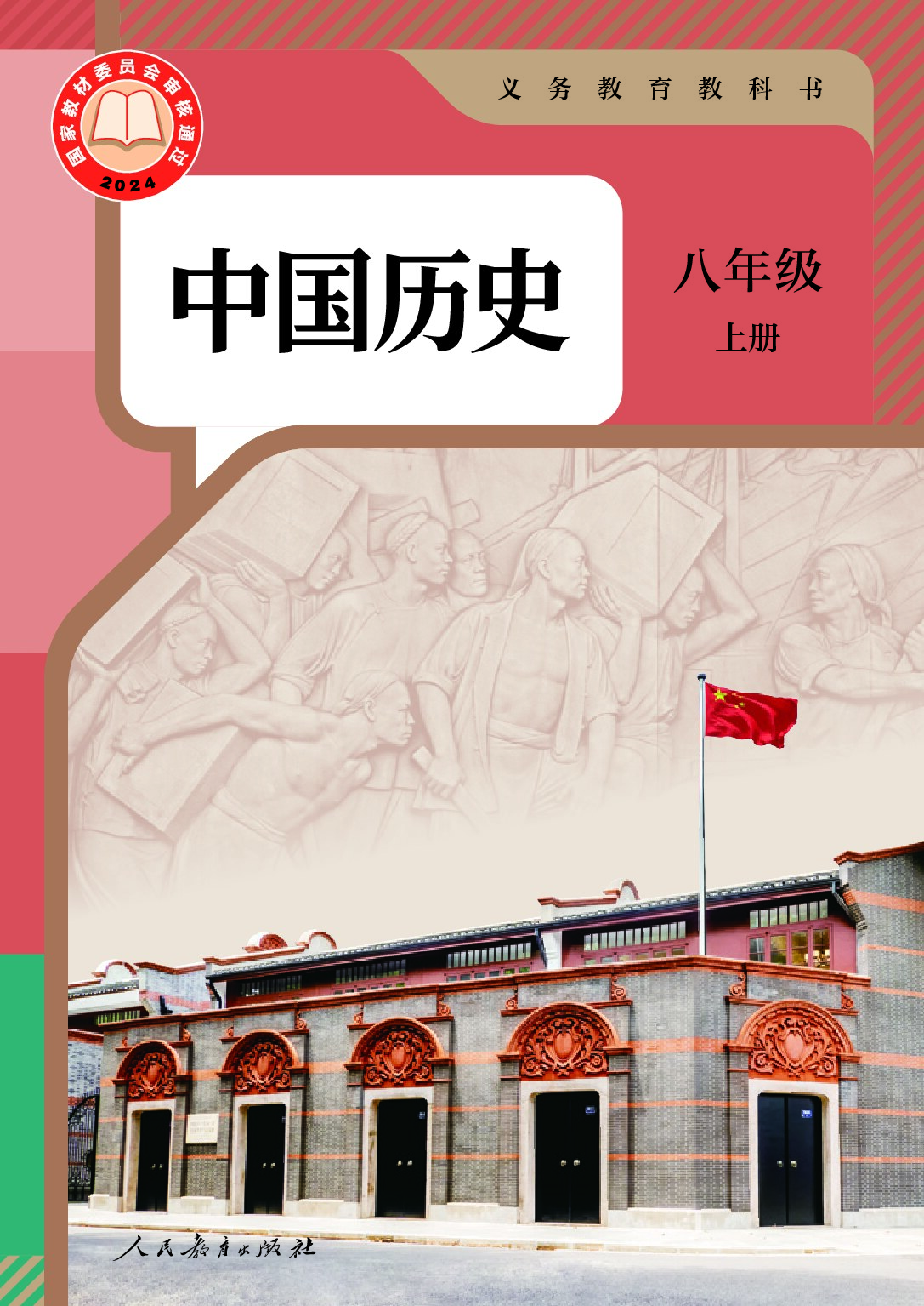 人教版  《历史》 八年级上册（2024审定）