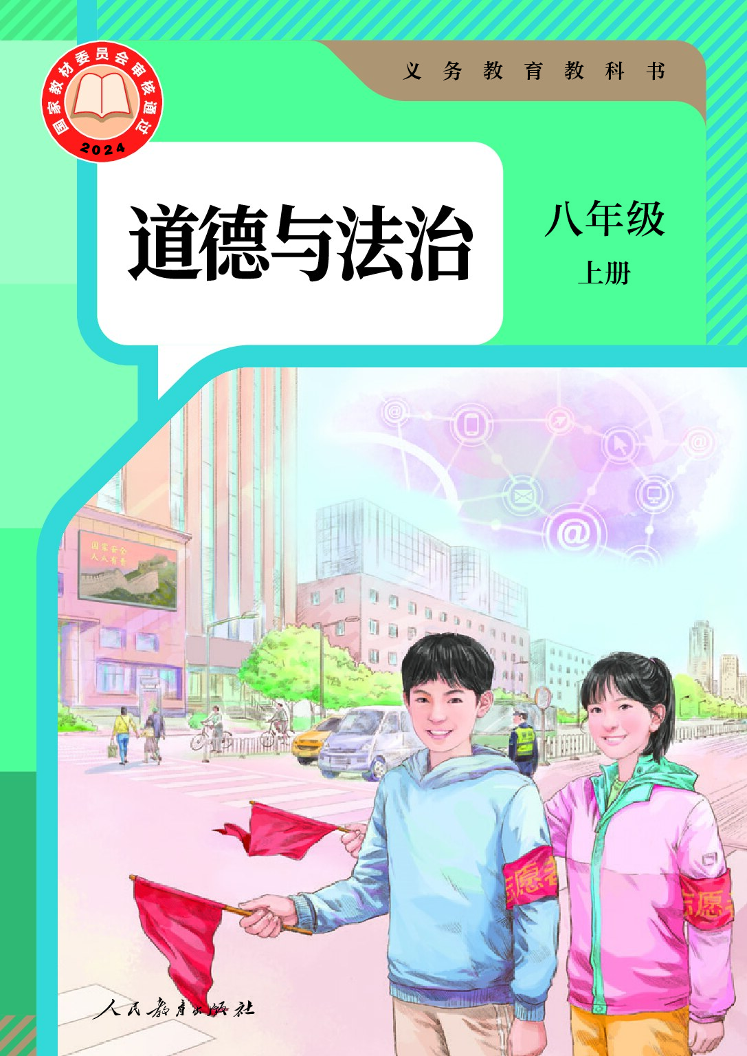 人教版 《道德与法治》 八年级上册（2024审定）