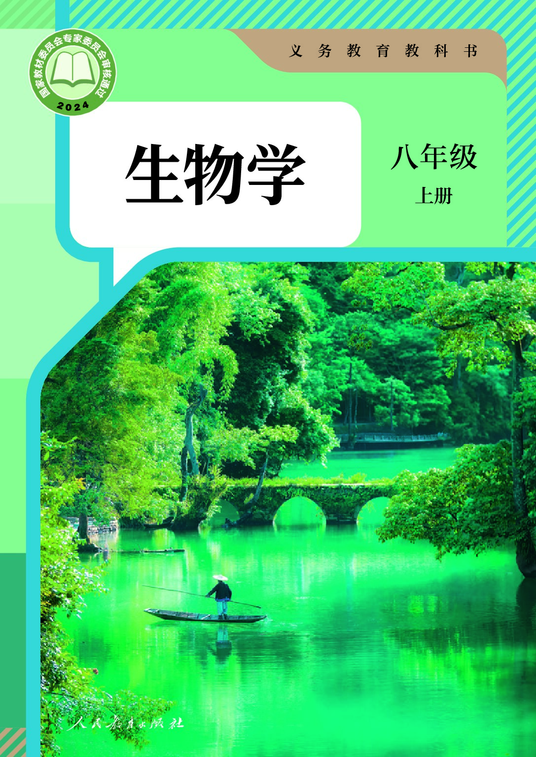 人教版 《生物》 八年级上册（2024审定）