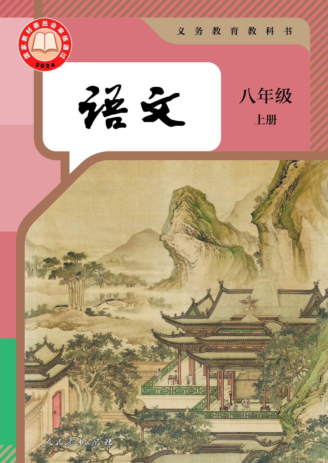 人教版 《语文》 八年级上册（2024审定）