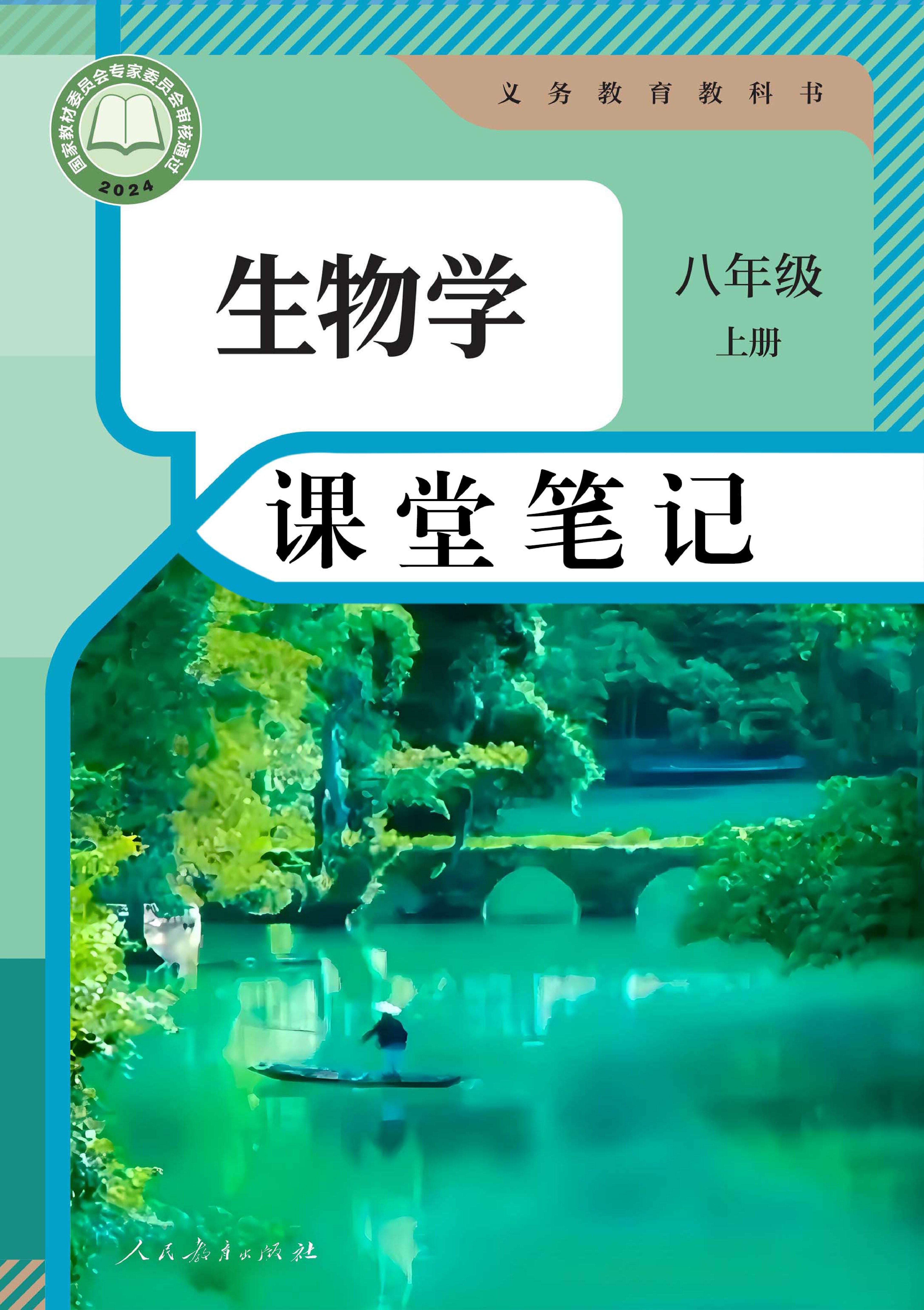 人教版《课堂笔记》八上生物（2024审定）
