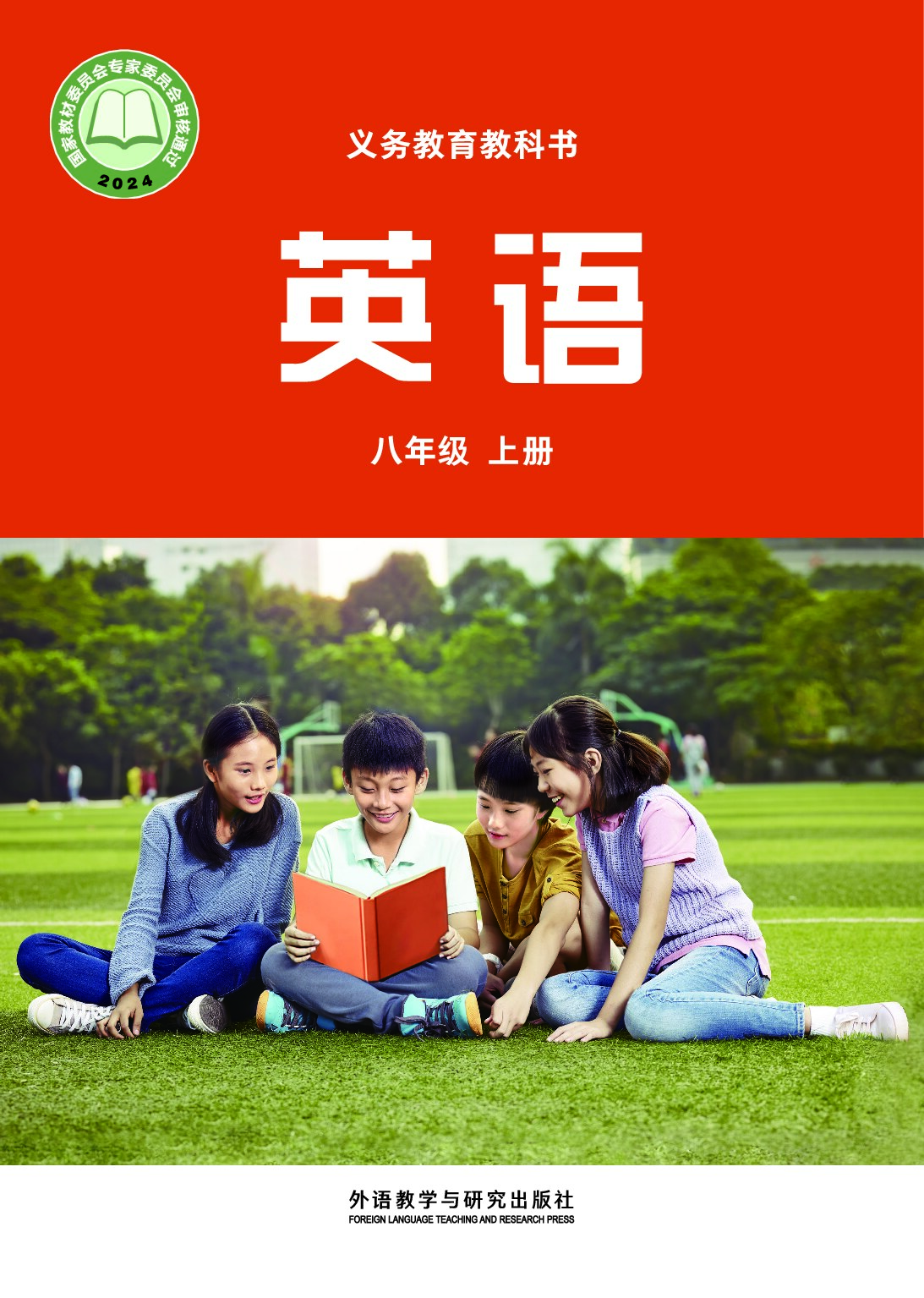 外研版 《英语》 八年级上册（2024审定）