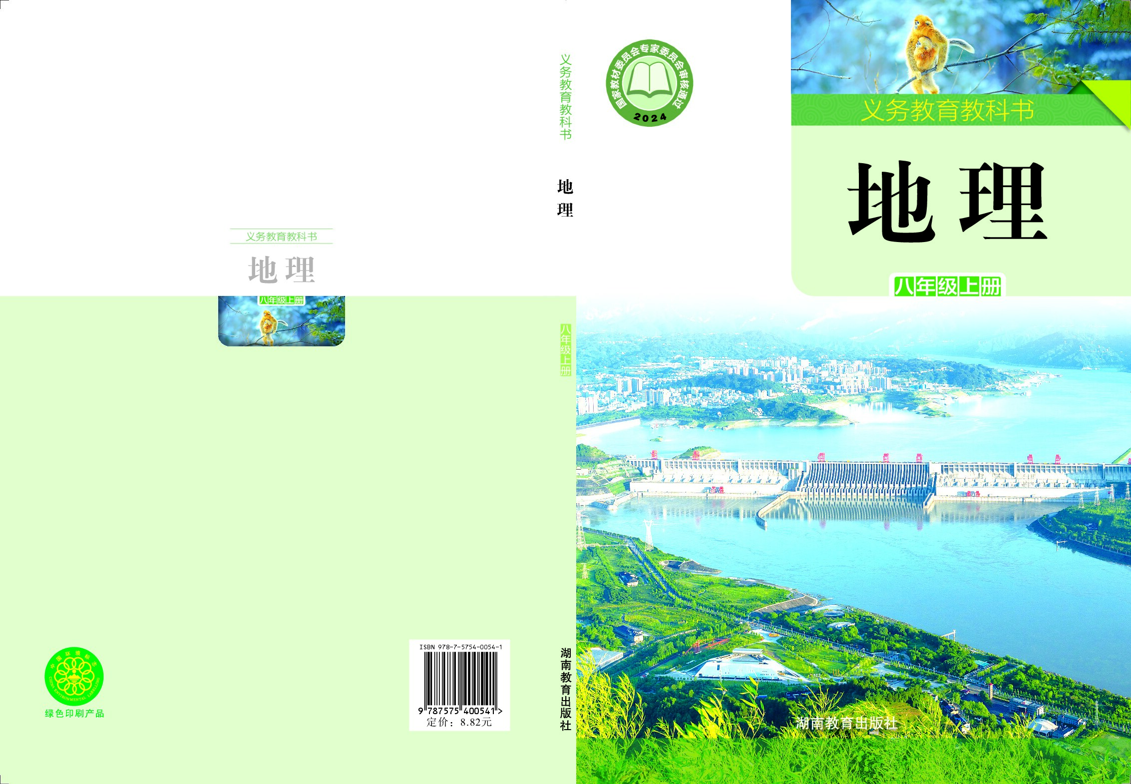 湘教版 《地理》 八年级上册（2024审定）