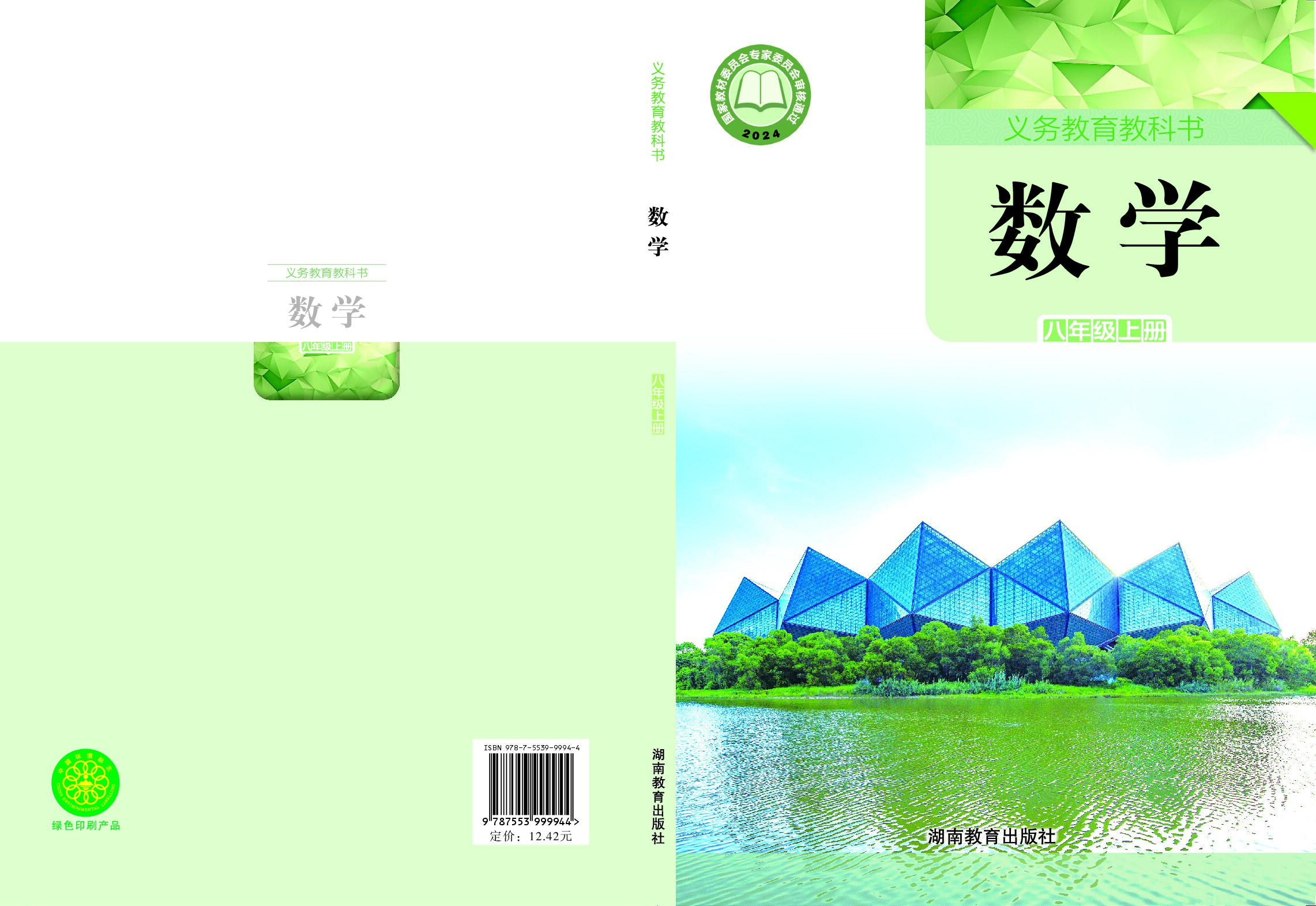 湘教版 《数学》 八年级上册（2024审定）