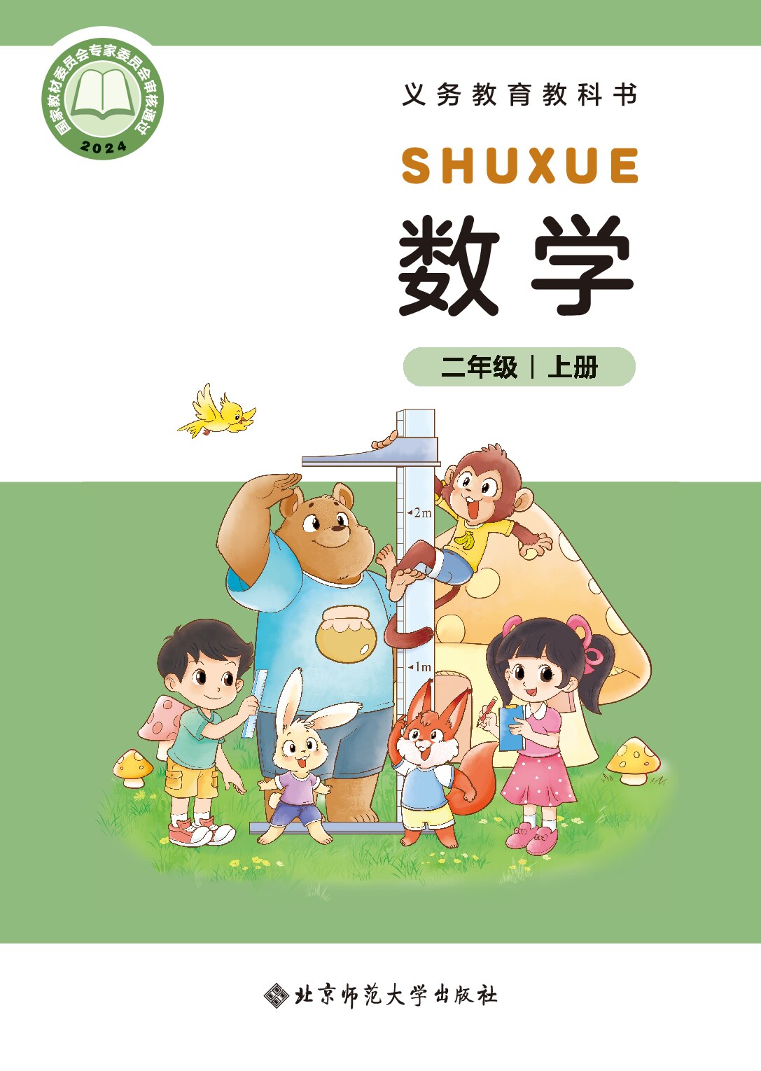 北师大版 《数学》二年级上册（2024审定）