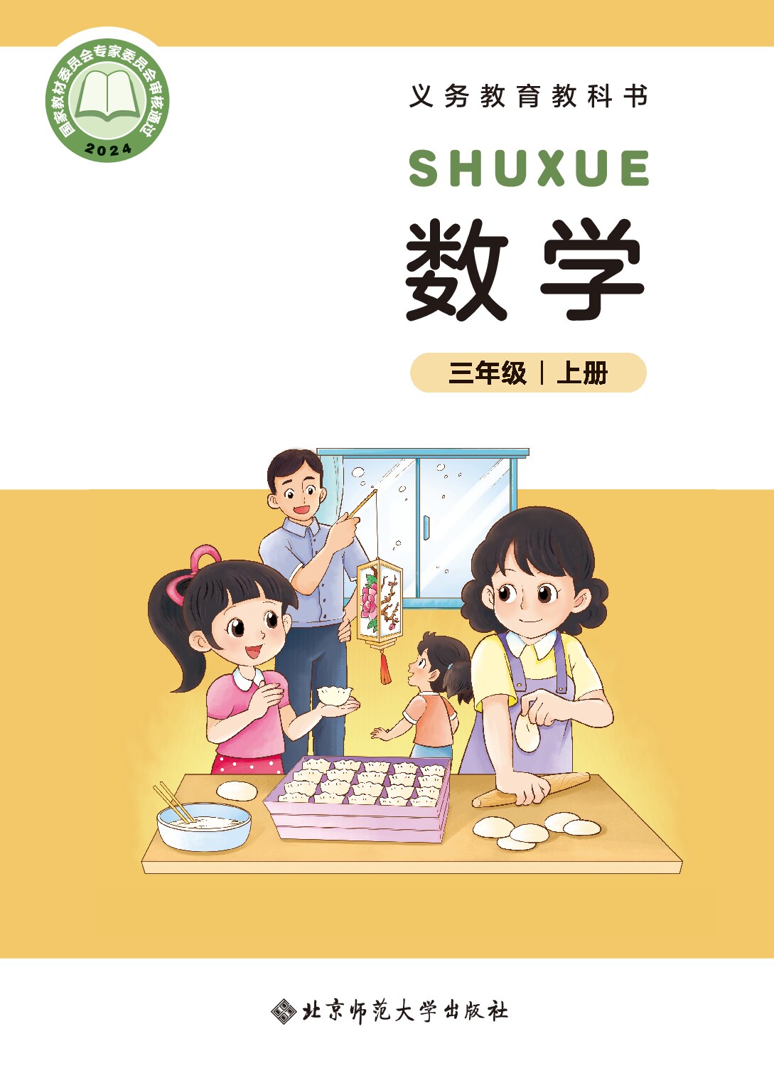 北师大版 《数学》三年级上册（2024审定）