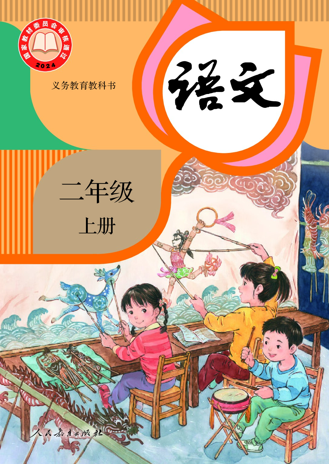 人教版 《语文》二年级上册（2024审定）