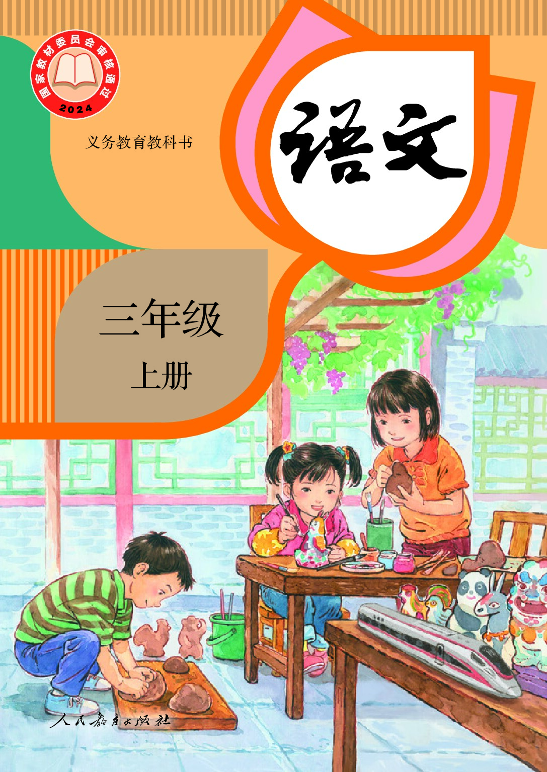 人教版 《语文》三年级上册（2024审定）