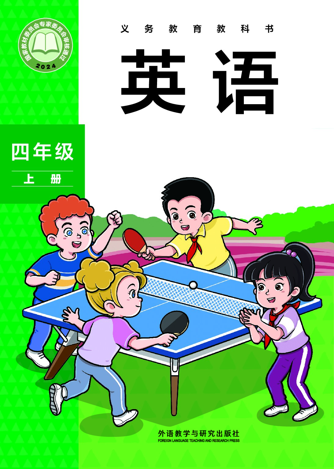 外研版 《英语》 四年级上册（2024审定）