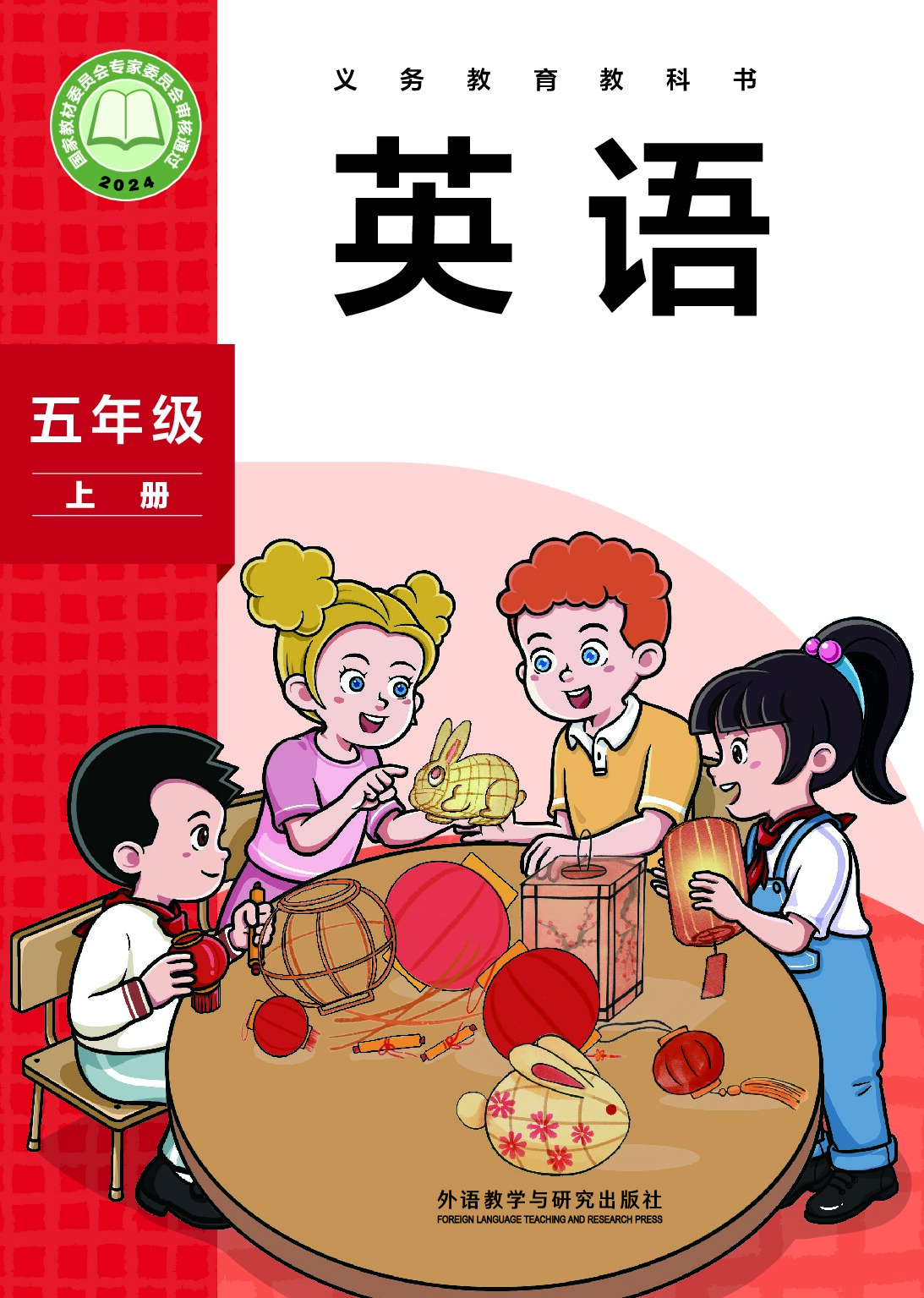 外研版 《英语》 五年级上册（2024审定）