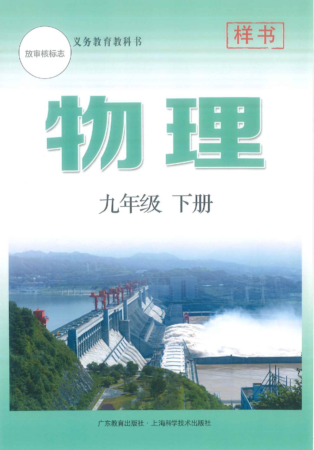 沪粤版《物理》九年级下册(2024审定)