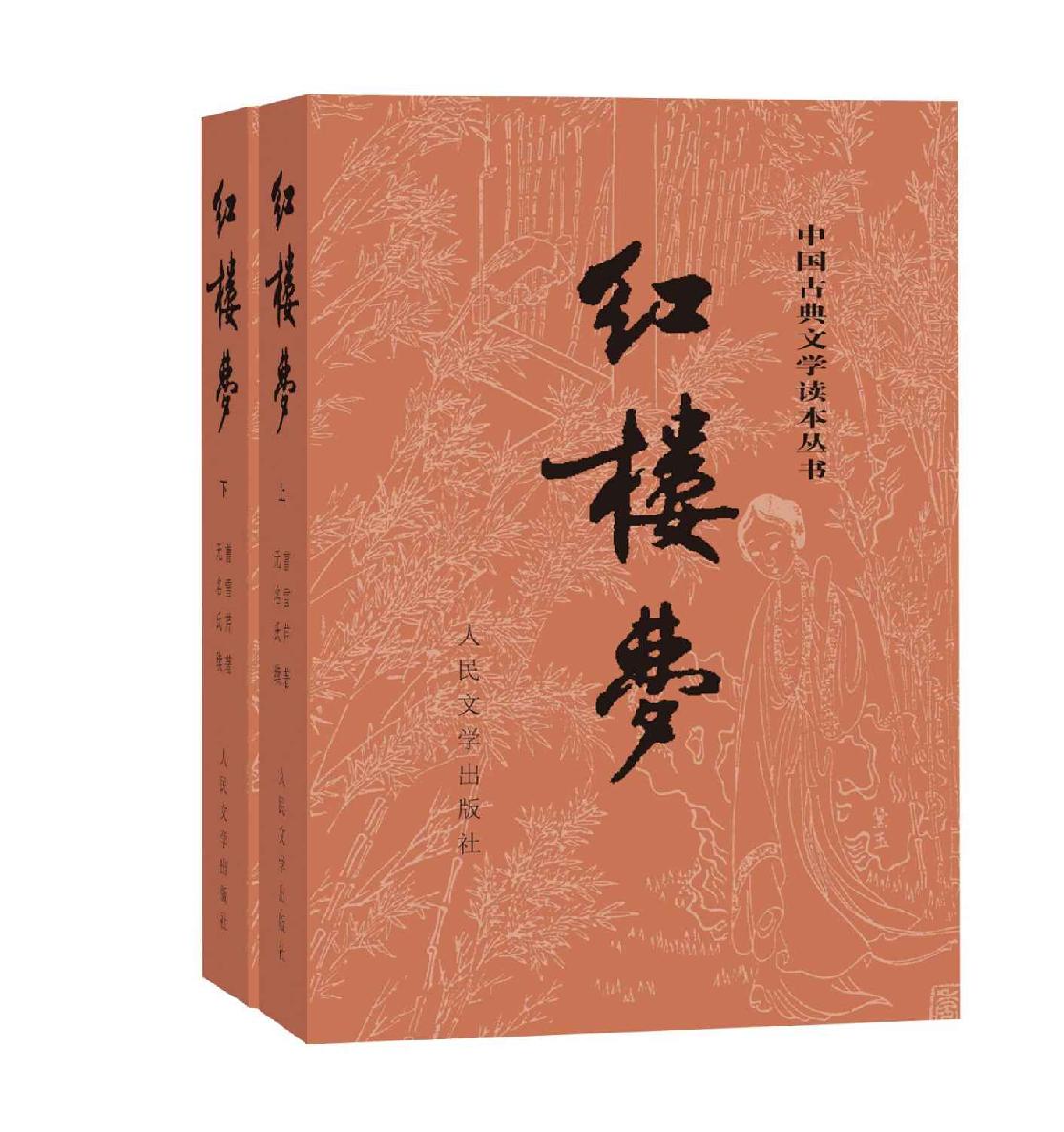 红楼梦（人文社权威定本彩皮版；国务院文化组批准，红研所校注；豆瓣读书TOP250首位，评论上万条；出版四十年，三次修订；2020年教育部指导目录） (中国古典文学读本丛书)