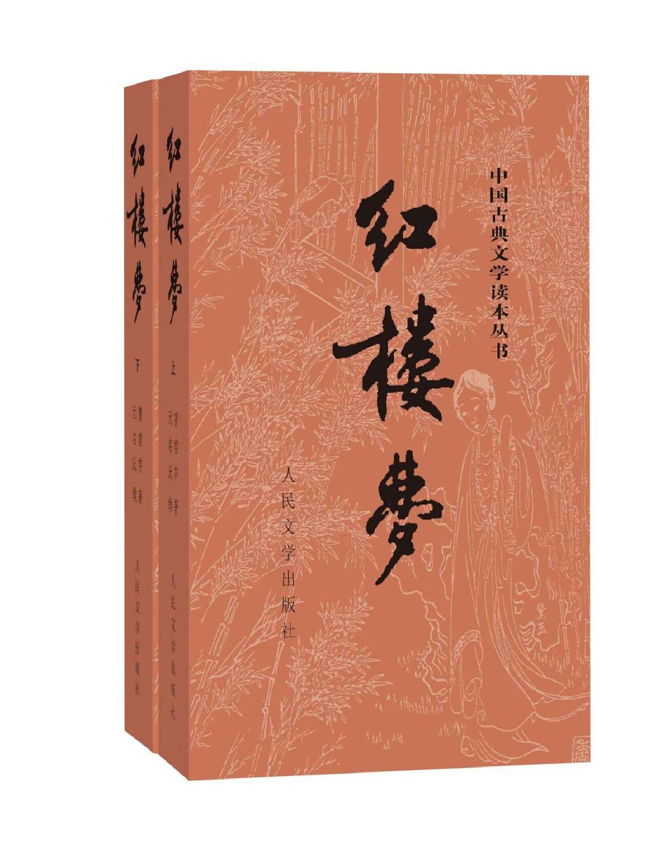 红楼梦（人文社权威定本彩皮版；国务院文化组批准，红研所校注；豆瓣读书TOP250首位，评论上万条；出版四十年，三次修订；2020年教育部指导目录） (中国古典文学读本丛书)
