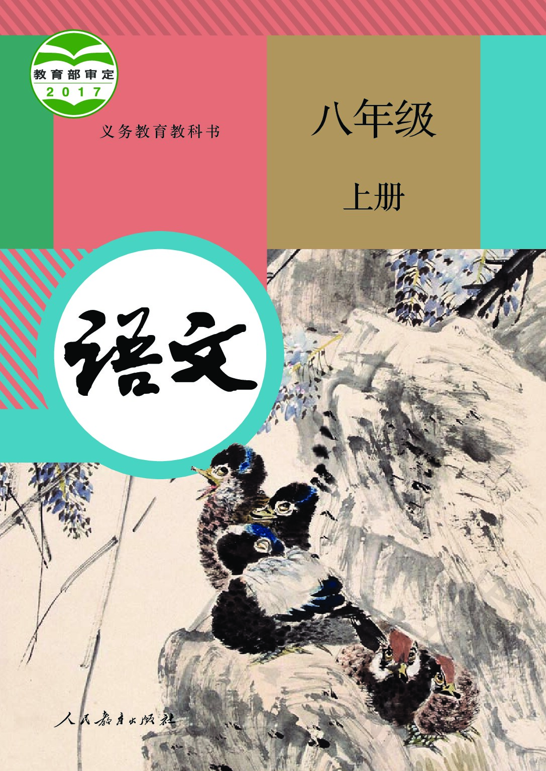 初中语文《统编版》 八年级上册