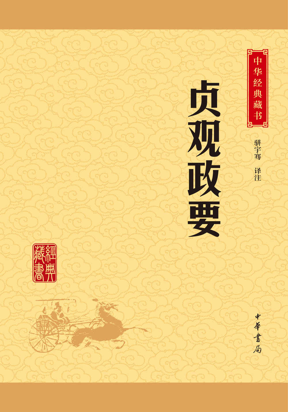 贞观政要——中华经典藏书（升级版） (中华书局出品)