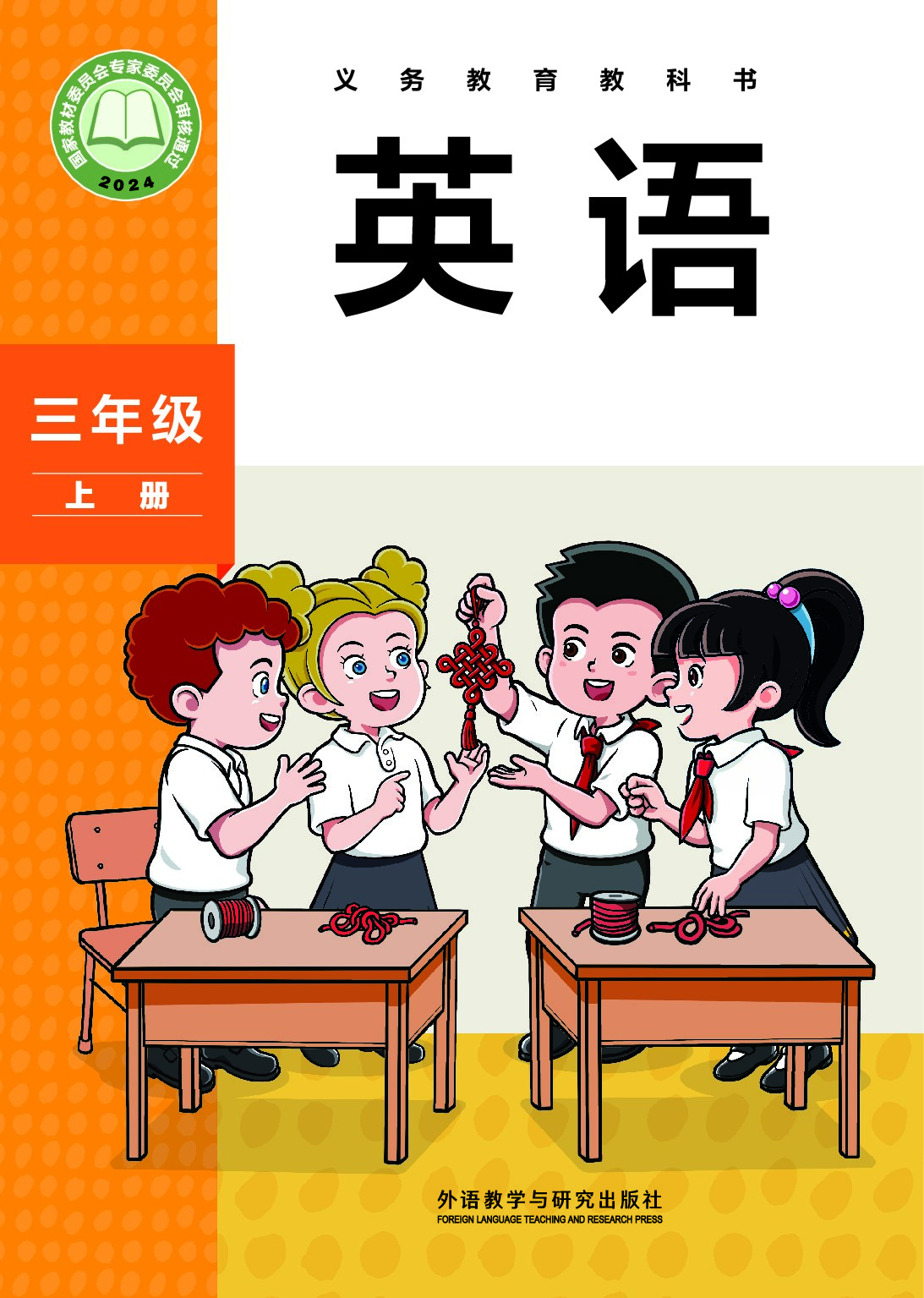 外研版《英语》（三年级起点）三年级上册（2024审定）
