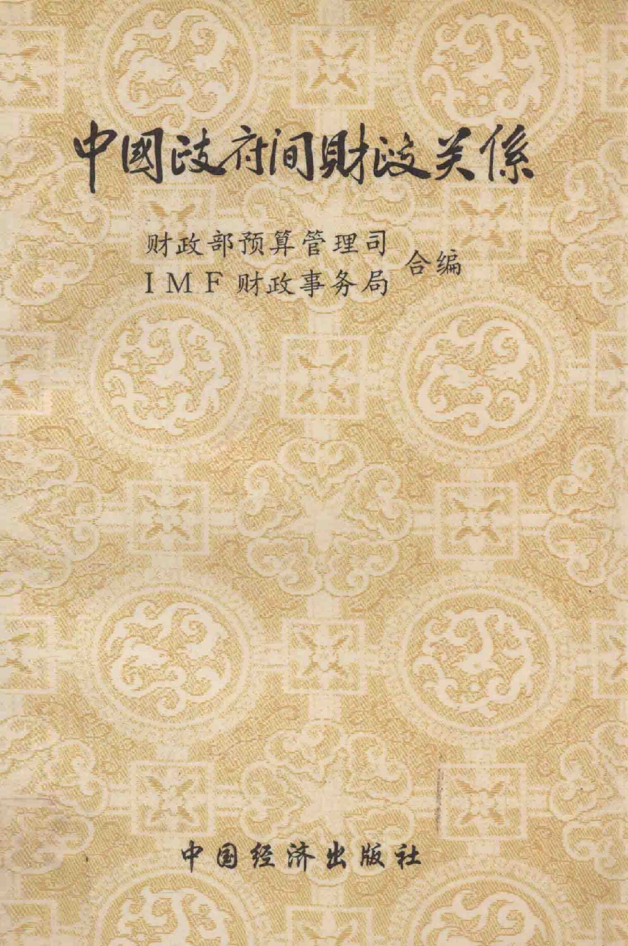 财政部预算司《中国政府间财政关系》中国经济出版社1993