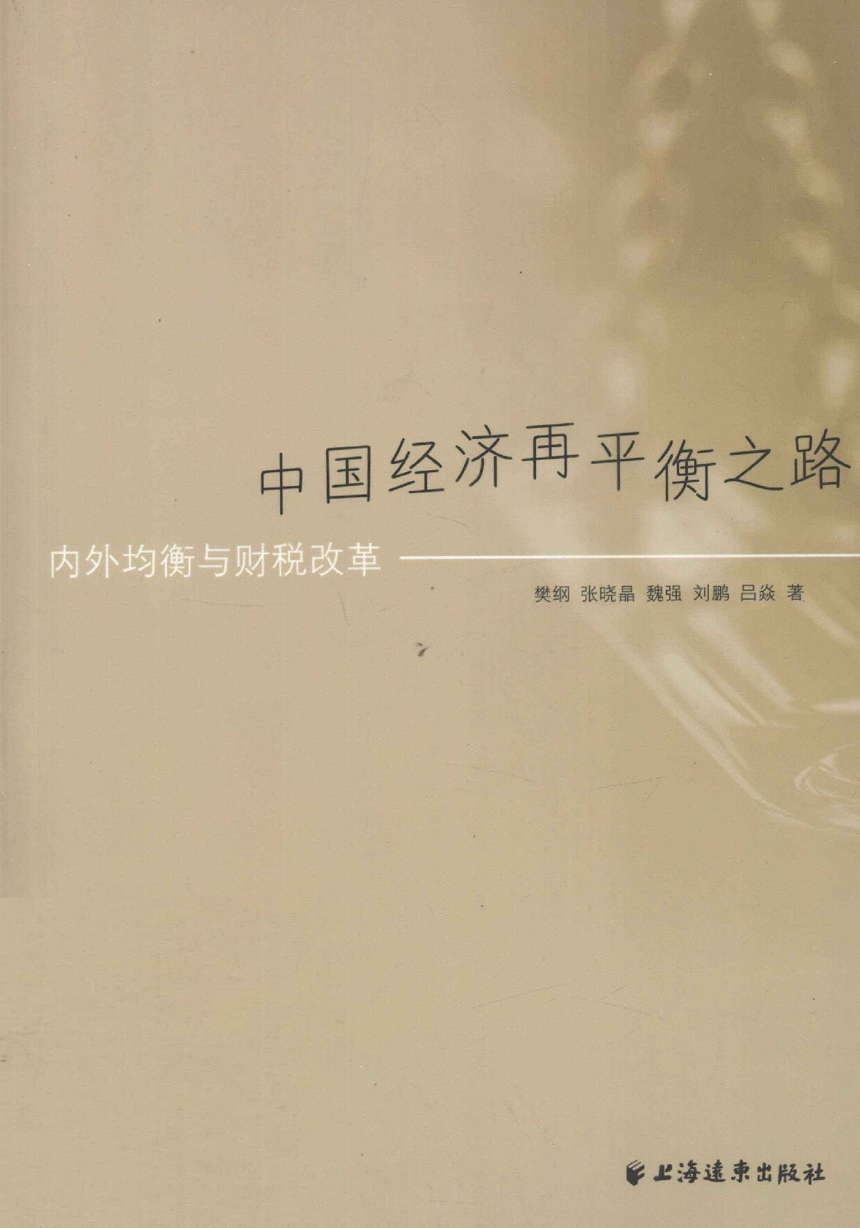 樊纲 等《中国经济再平衡之路：内外均衡与财税改革》上海远东出版社2010