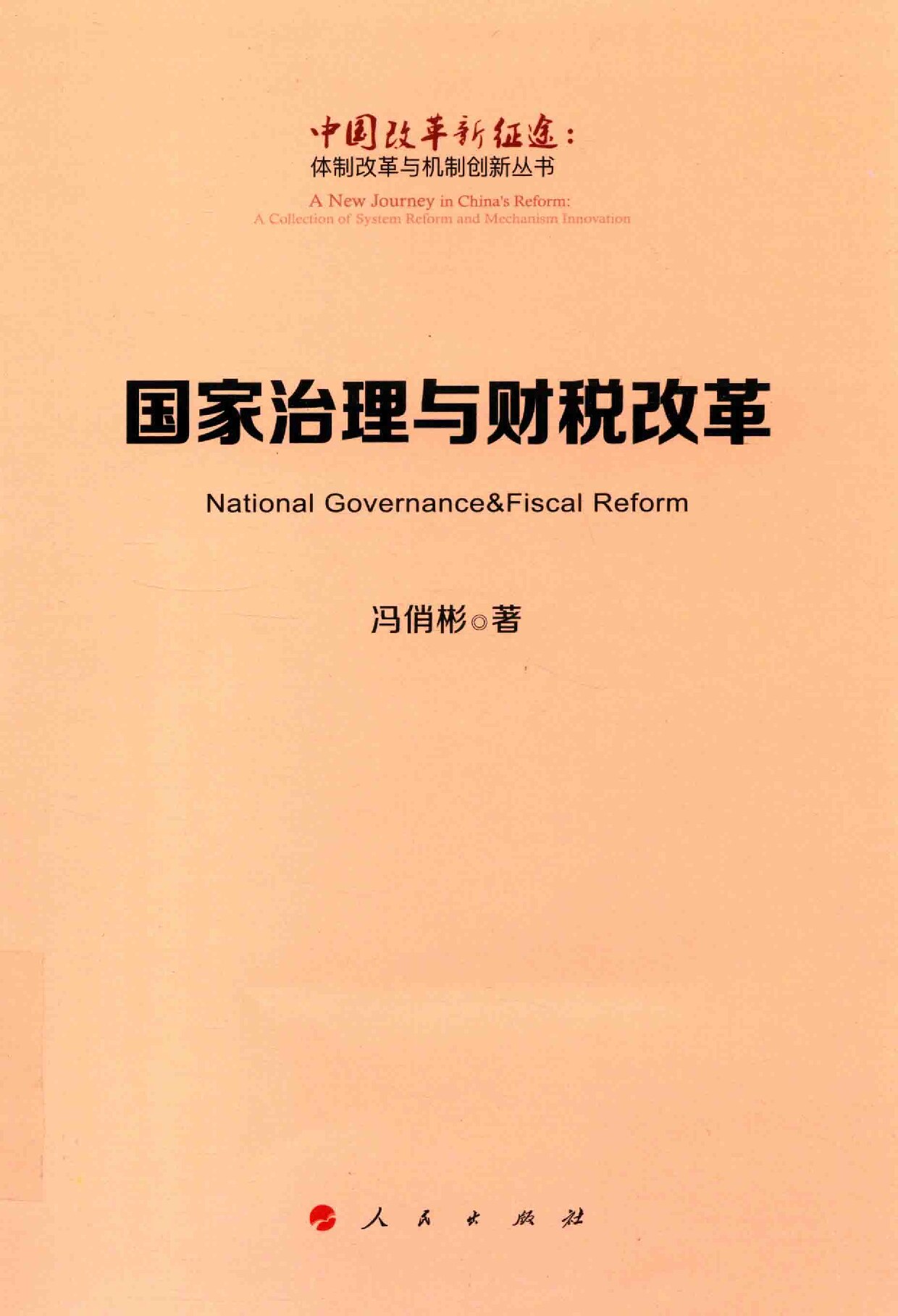 冯俏彬《国家治理与财税改革》人民出版社2018