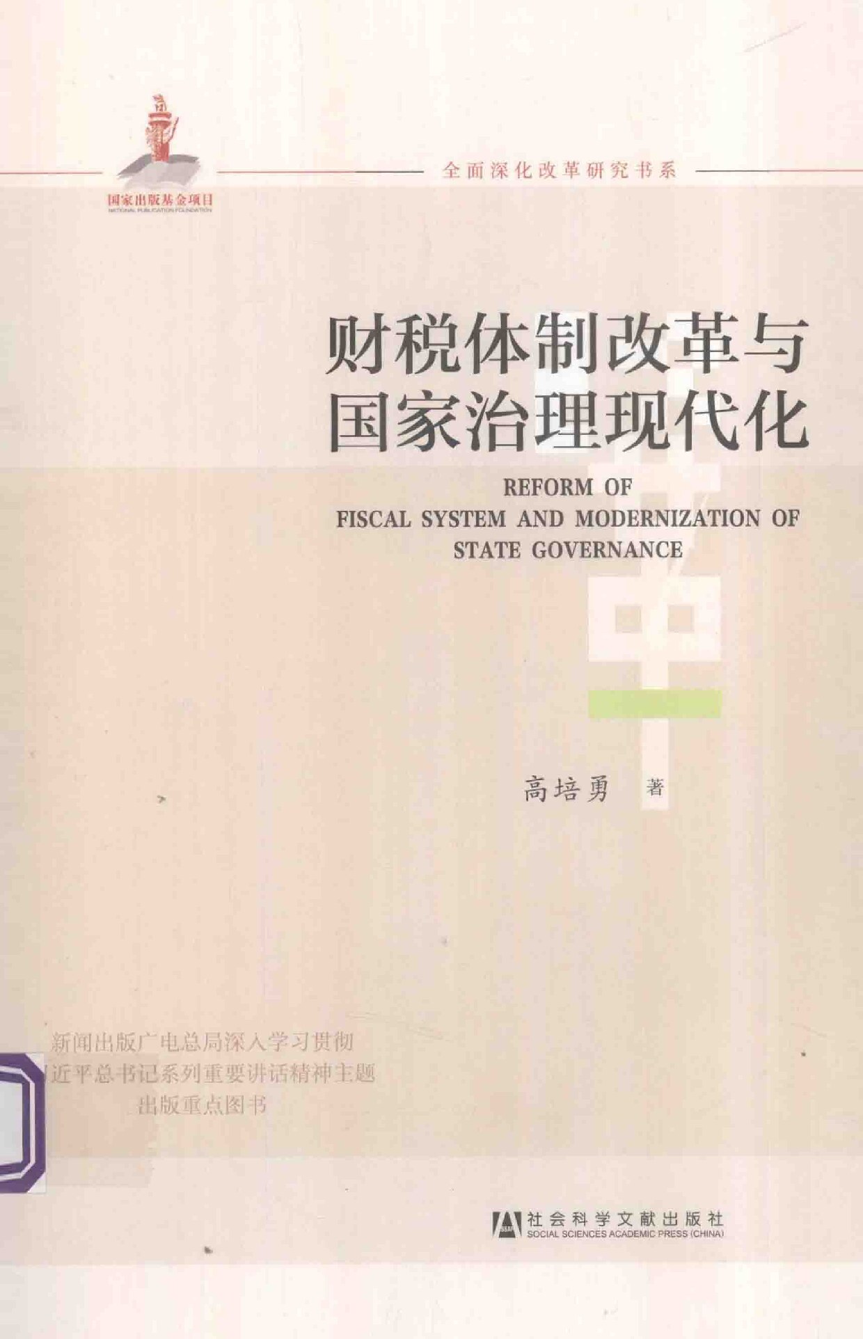 高培勇《财税体制改革与国家治理现代化》社会科学文献出版社2014