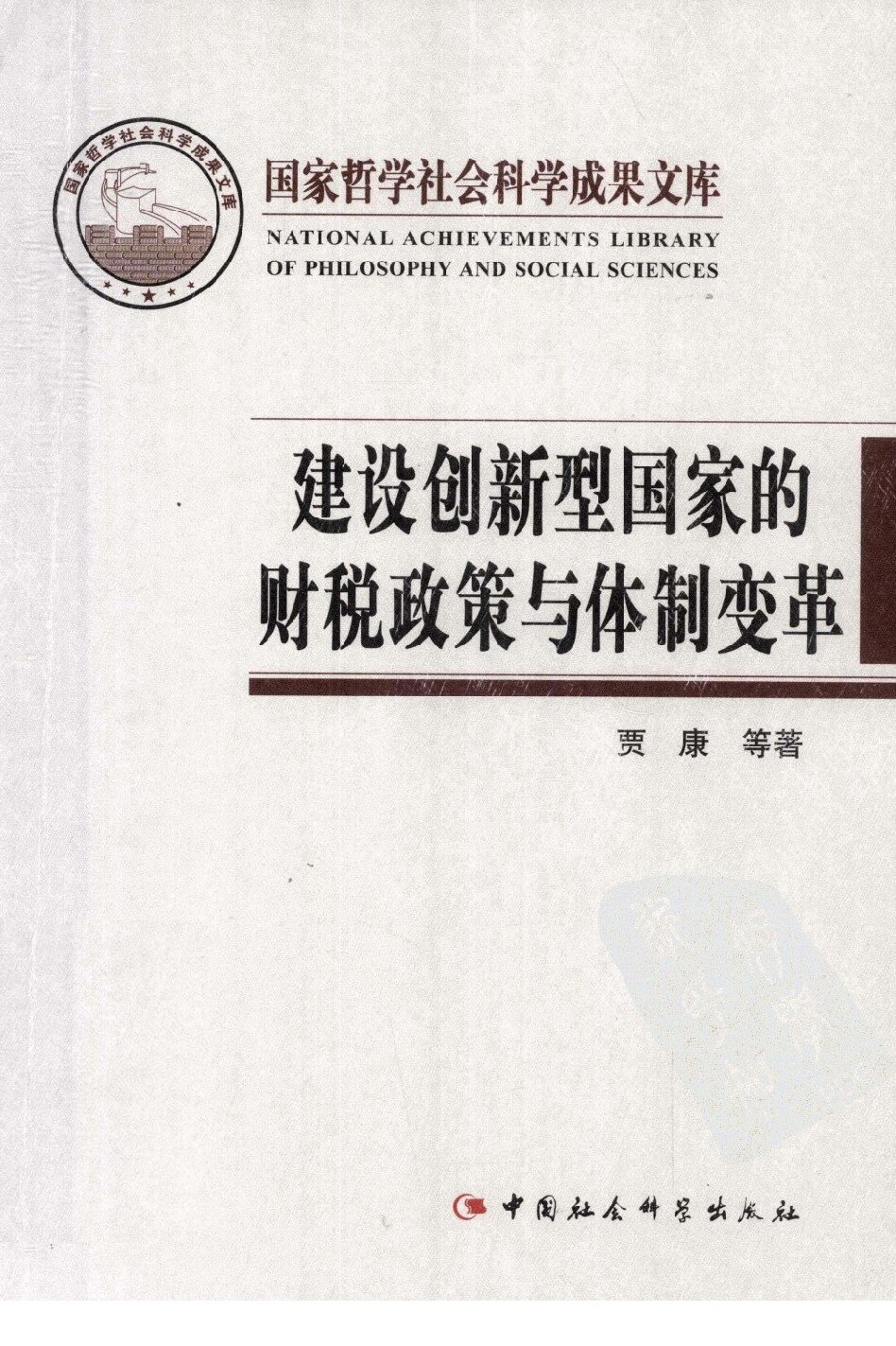 建设新型国家的财税政策与体制变革