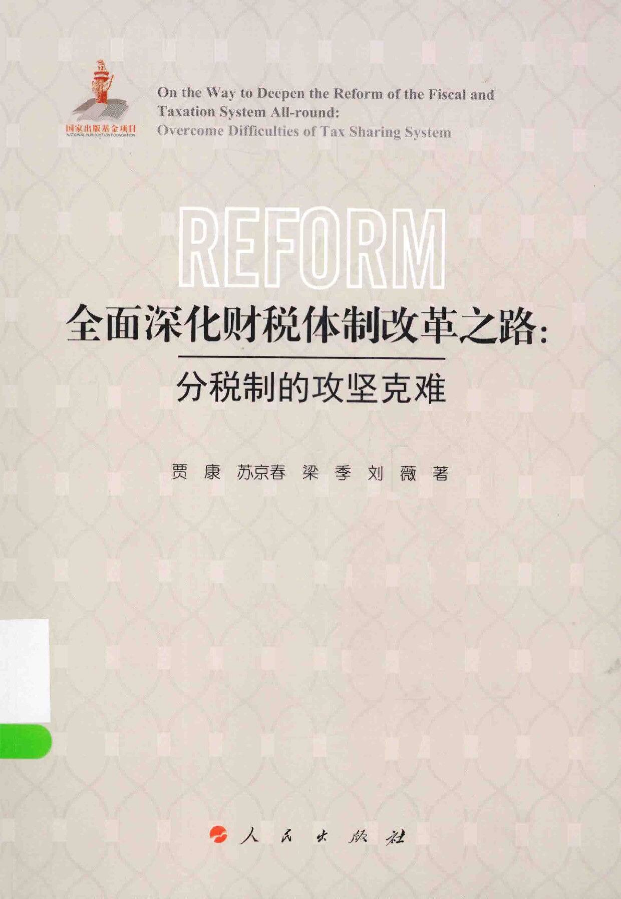 贾康 等《全面深化财税体制改革之路：分税制的攻坚克难》人民出版社2015