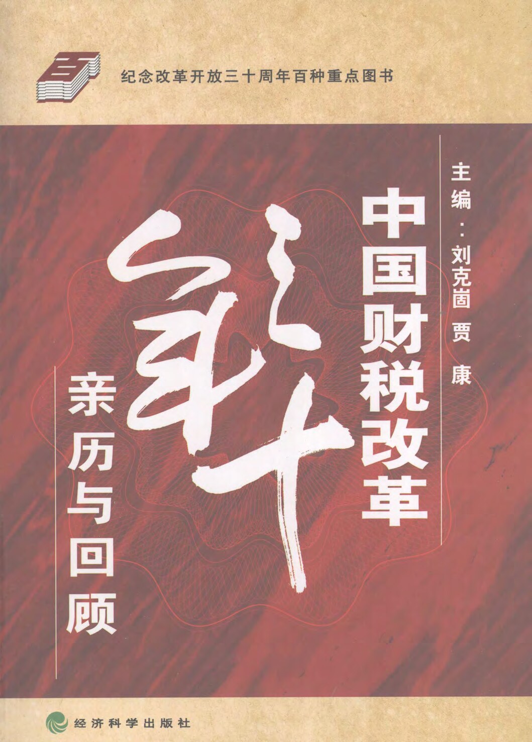 中国财税改革三十年亲历与回顾