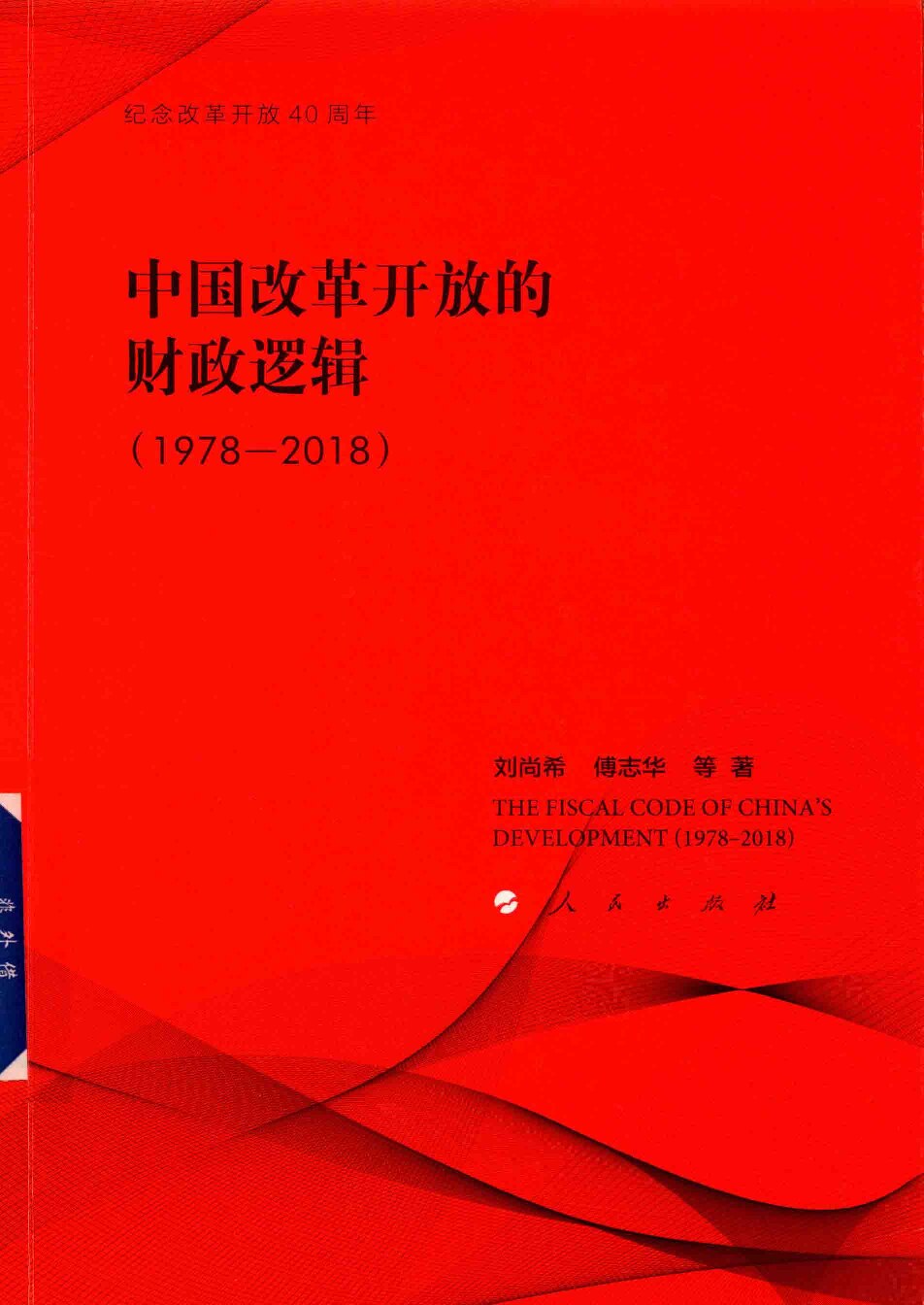 刘尚希 等《中国改革开放的财政逻辑1978-2018》人民出版社2018