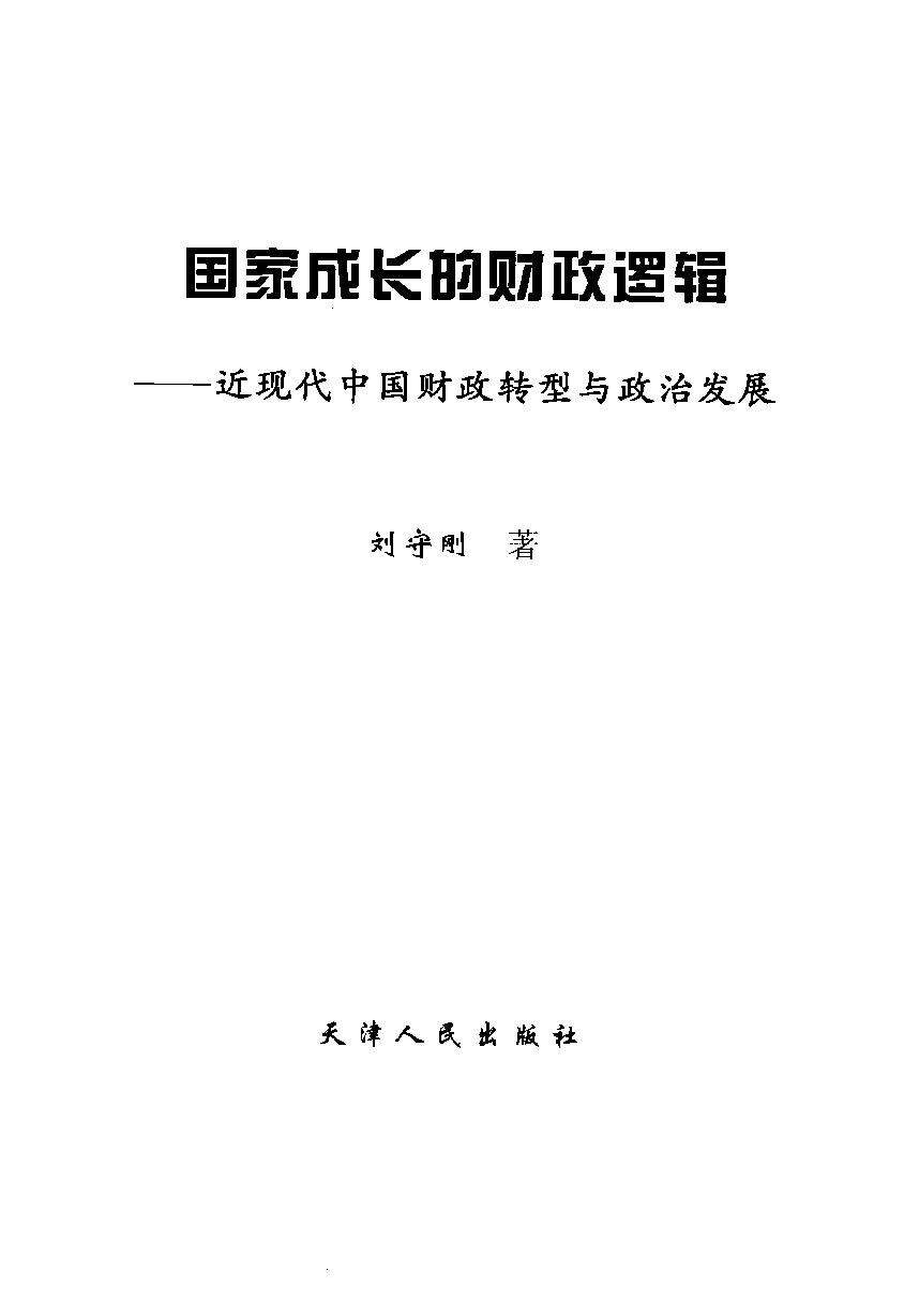 国家成长的财政逻辑：近现代中国财政转型与政治发展
