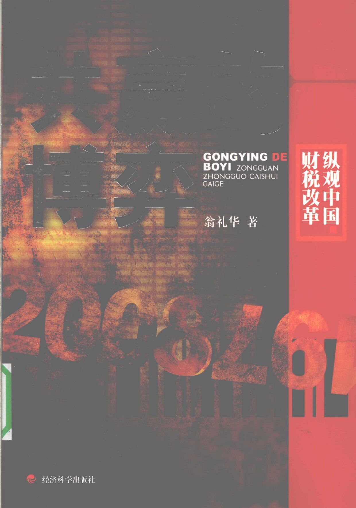 翁礼华《共赢的博弈：纵观中国财税改革》经济科学出版社2008